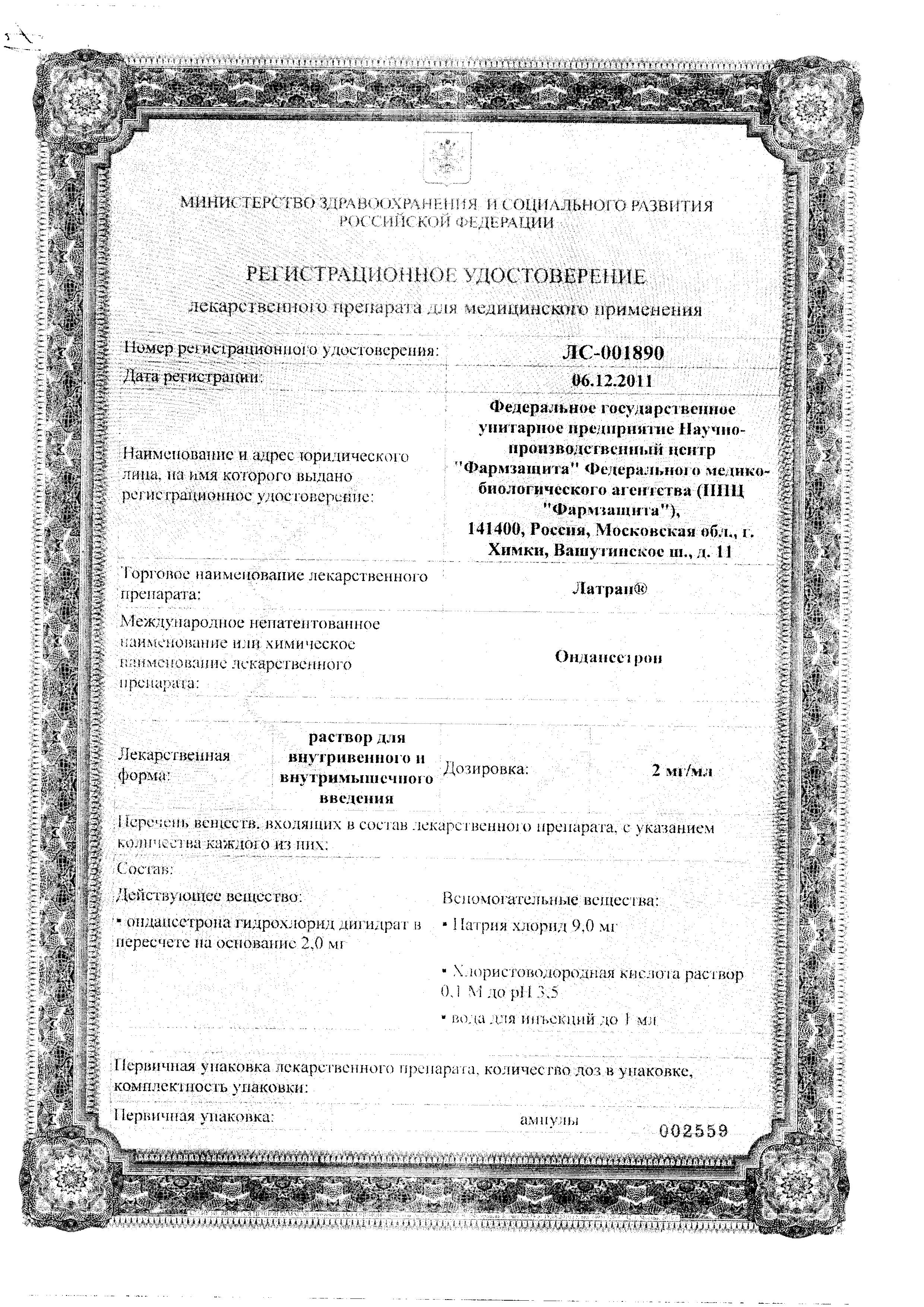 Сертификат на Латран, раствор для в/в и в/м введения 0.2 %, амп 4 мл, 5 шт.