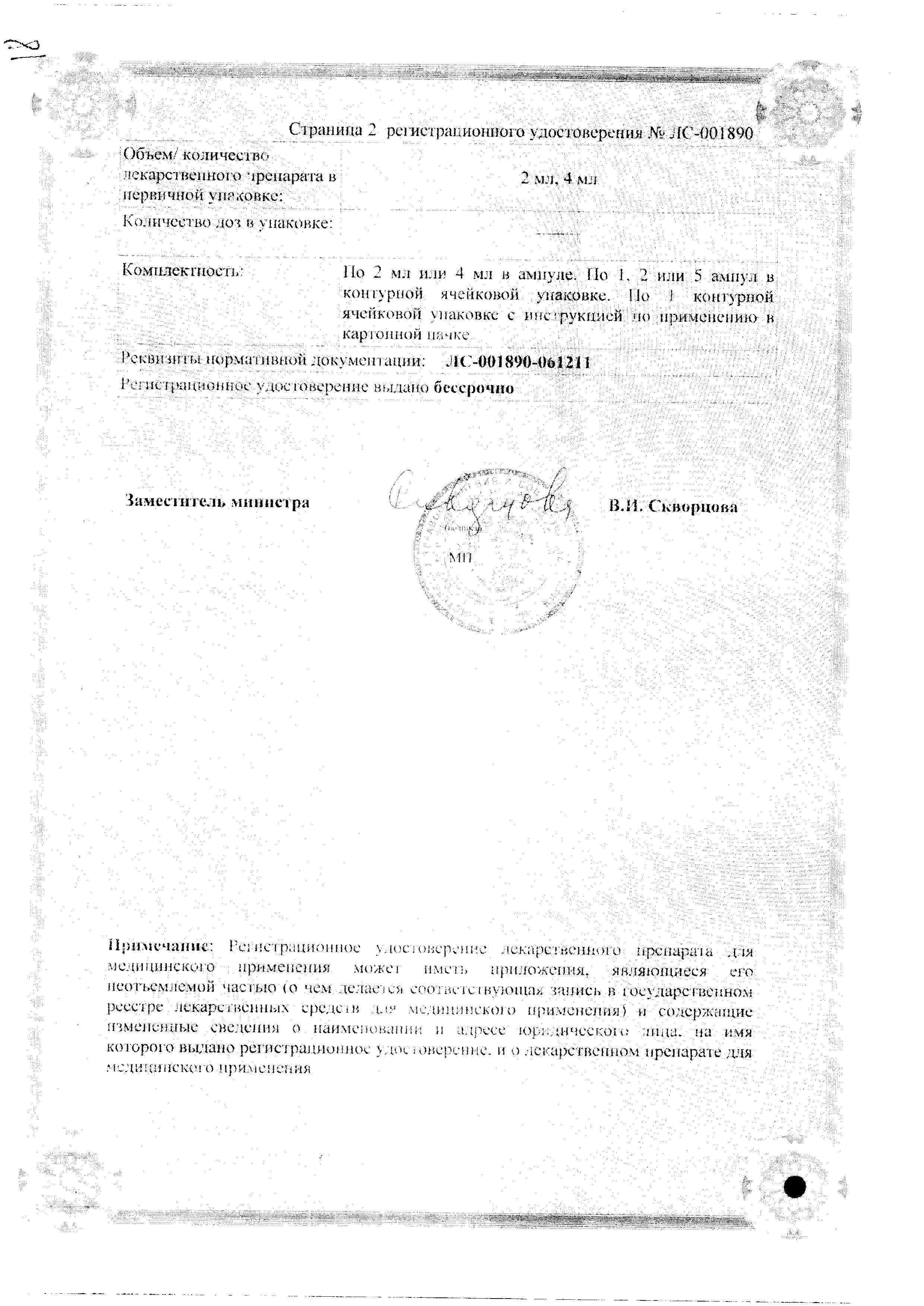 Сертификат на Латран, раствор для в/в и в/м введения 0.2 %, амп 4 мл, 5 шт.