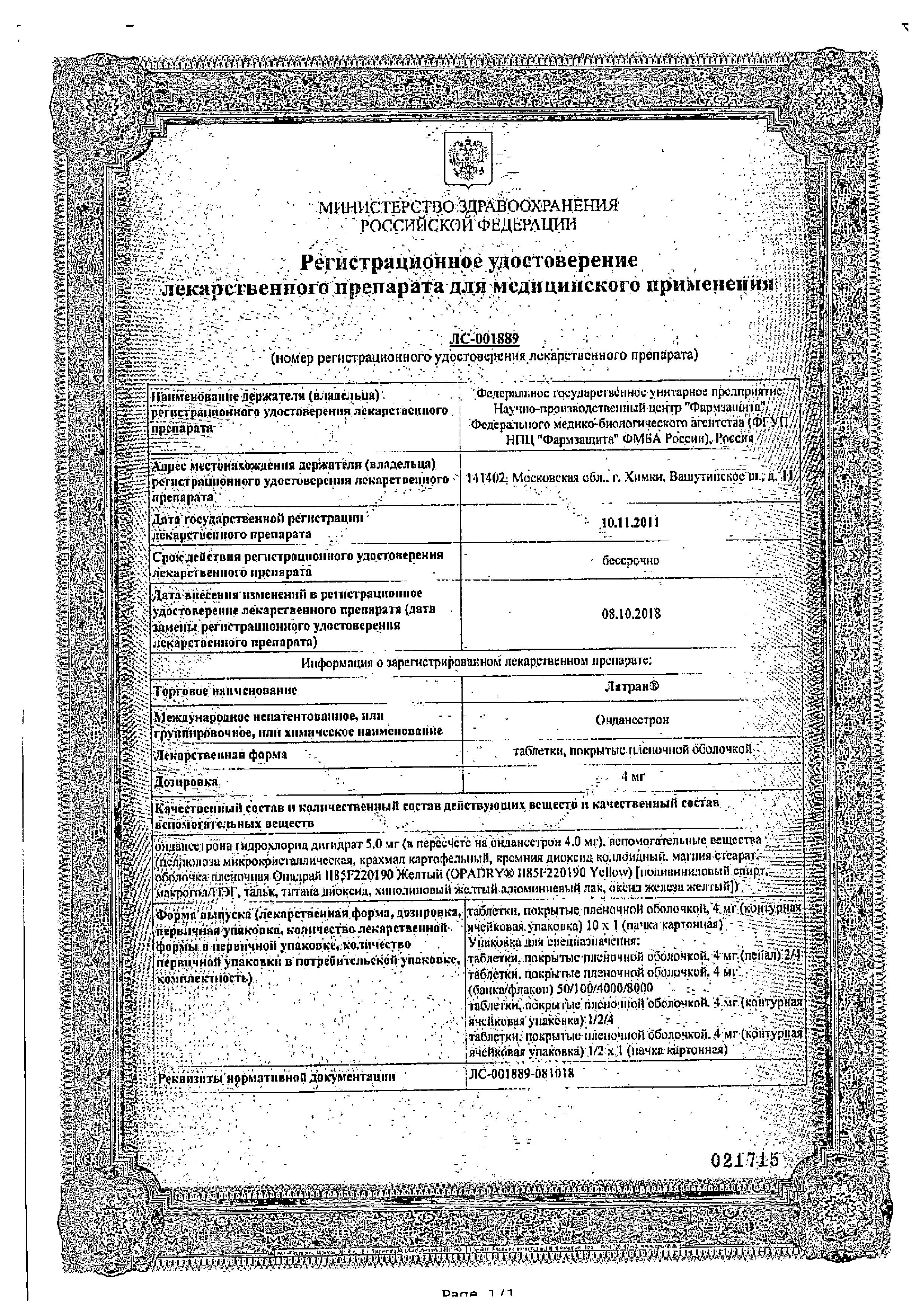 Сертификат на Латран, таблетки в плёночной оболочке 4 мг, 10 шт.