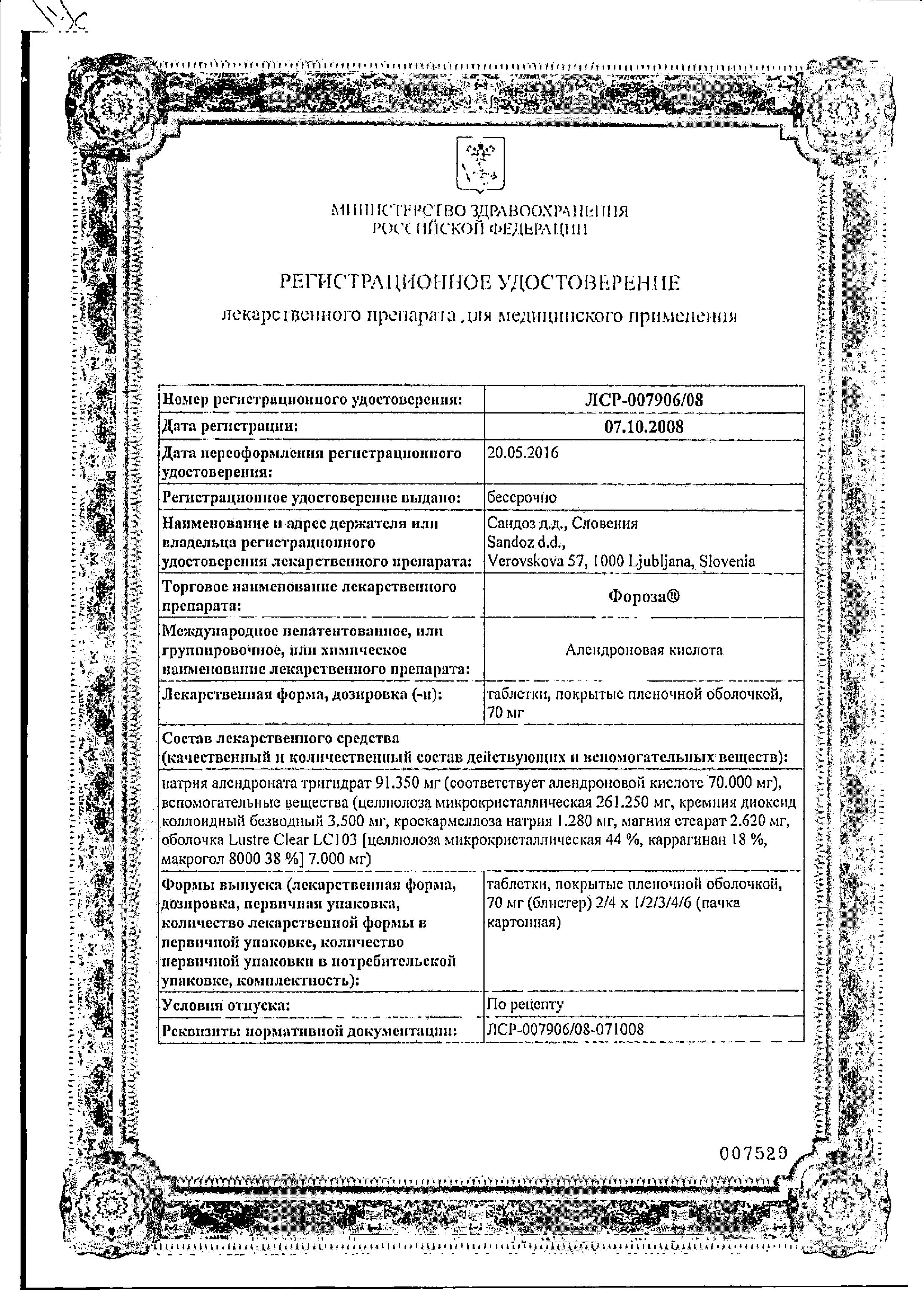 Сертификат на Фороза, таблетки 70 мг, 8 шт.