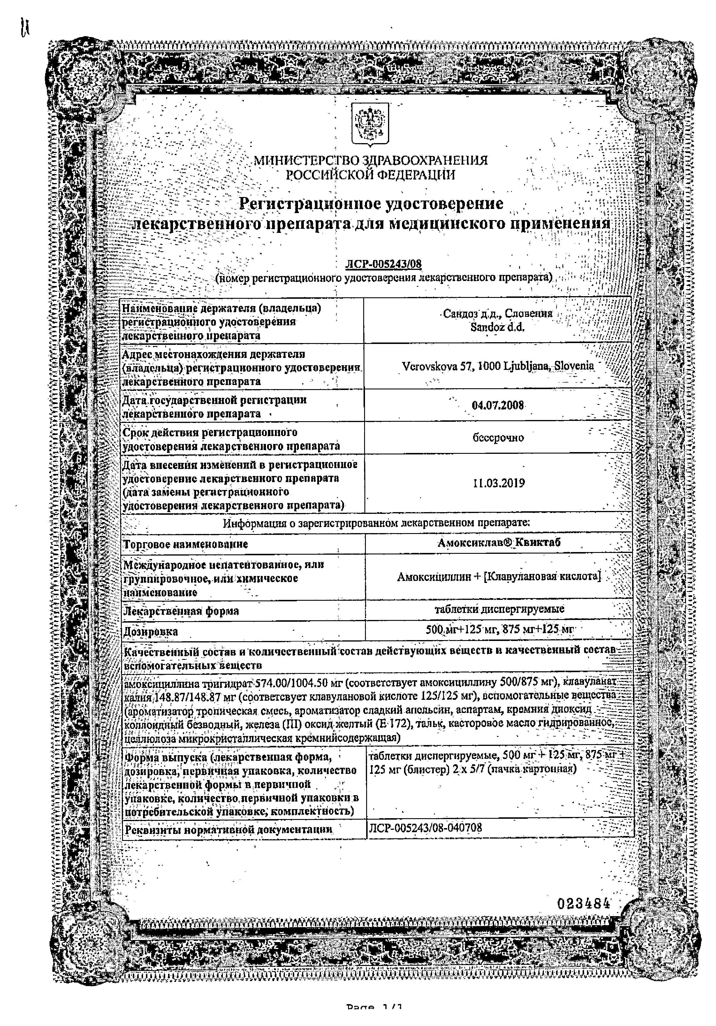Сертификат на Амоксиклав Квиктаб, таблетки растворимые 875 мг+125 мг, 14 шт.