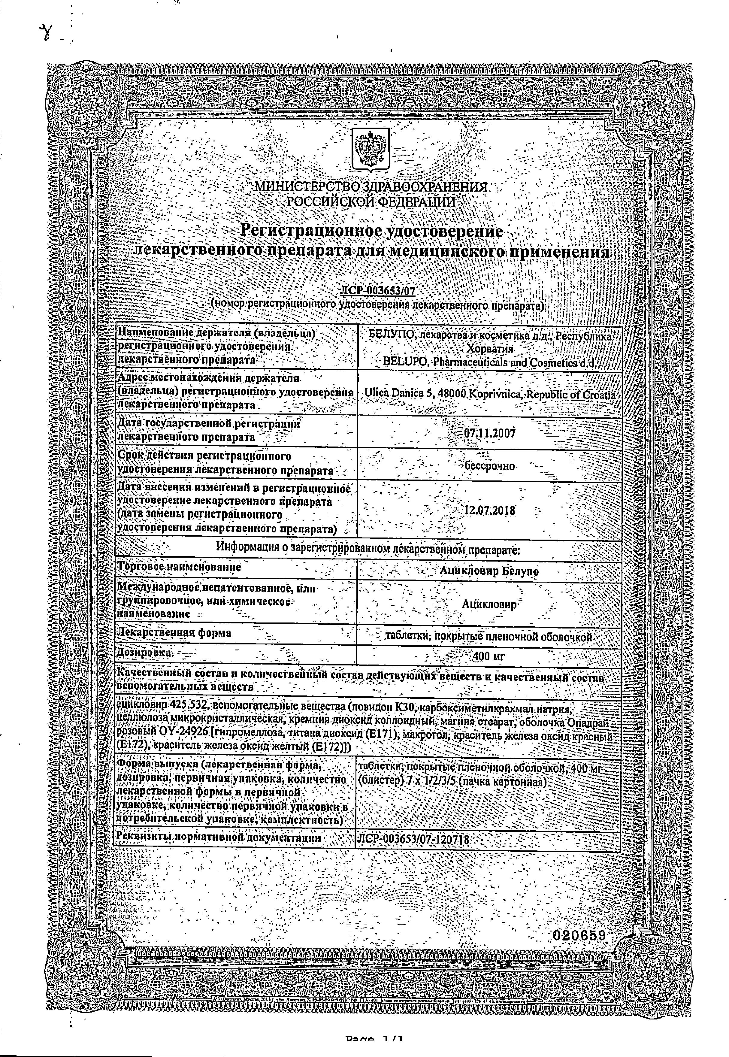 Сертификат на Ацикловир Белупо, таблетки в пленочной оболочке 400 мг, 35 шт.