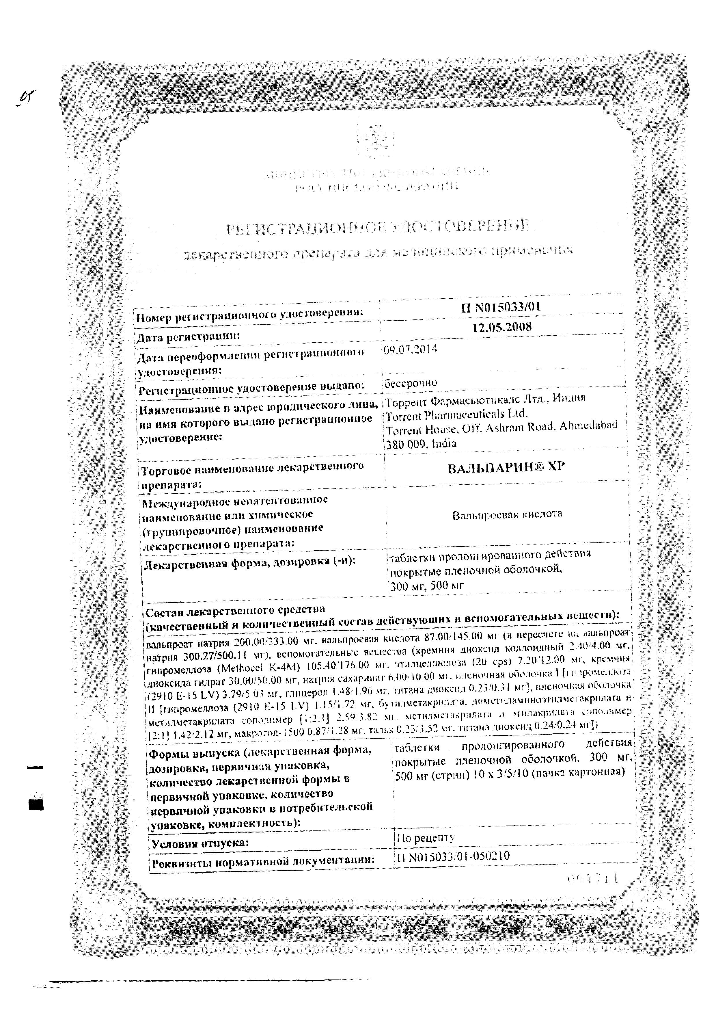 Сертификат на Вальпарин ХР, таблетки пролонгированного действия покрыт. плен. об. 500 мг, 100 шт.