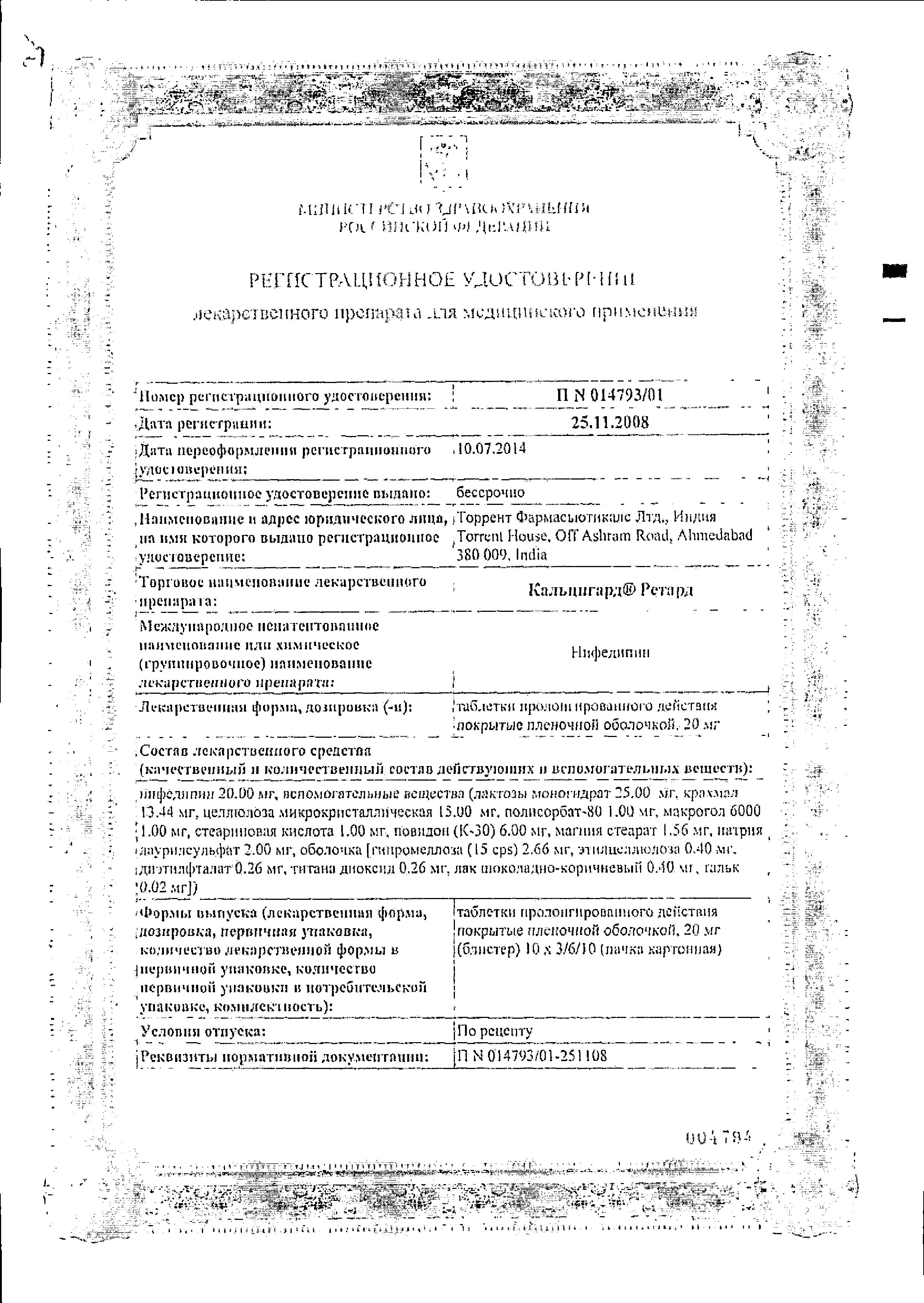 Сертификат на Кальцигард ретард, таблетки пролонг, покрыт. плен. об. 20 мг, 100 шт.