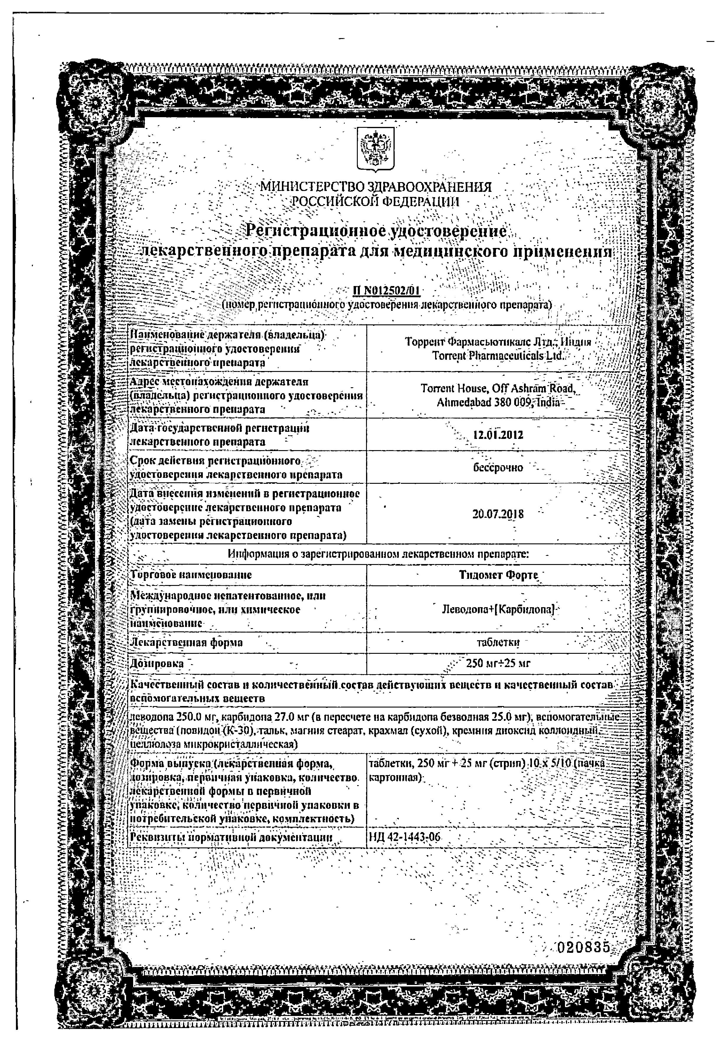 Сертификат на Тидомет форте, таблетки 250 мг+25 мг, 100 шт.