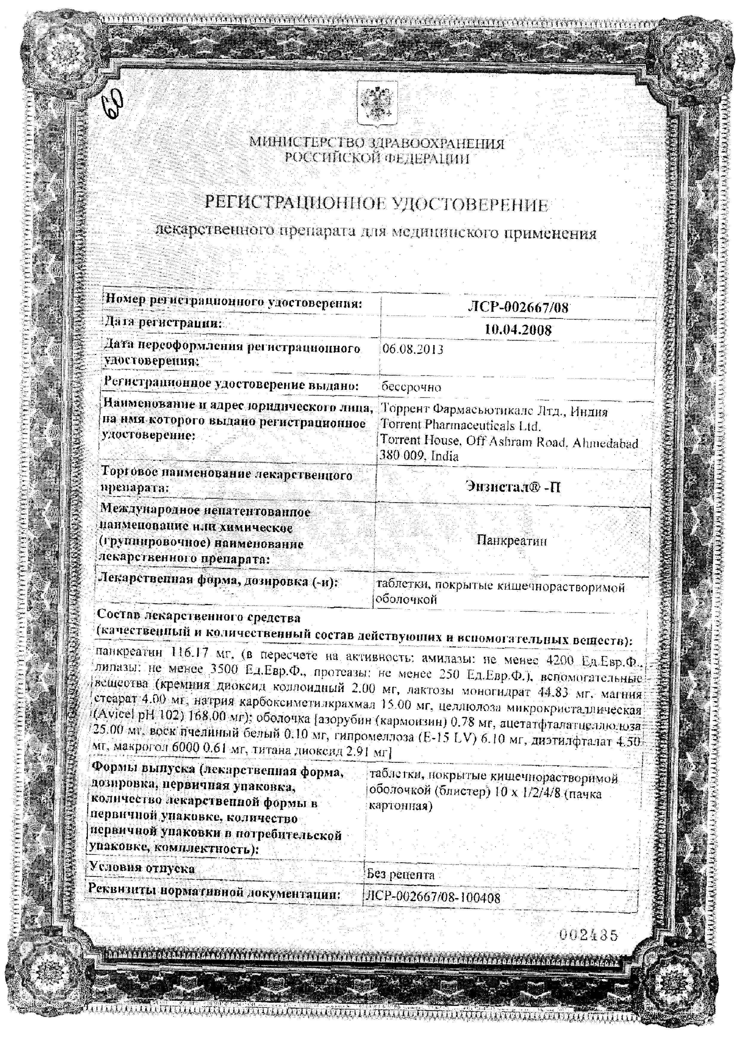 Сертификат на Энзистал-П, таблетки покрыт. плен. об. кишечнорастворимые, 20 шт.