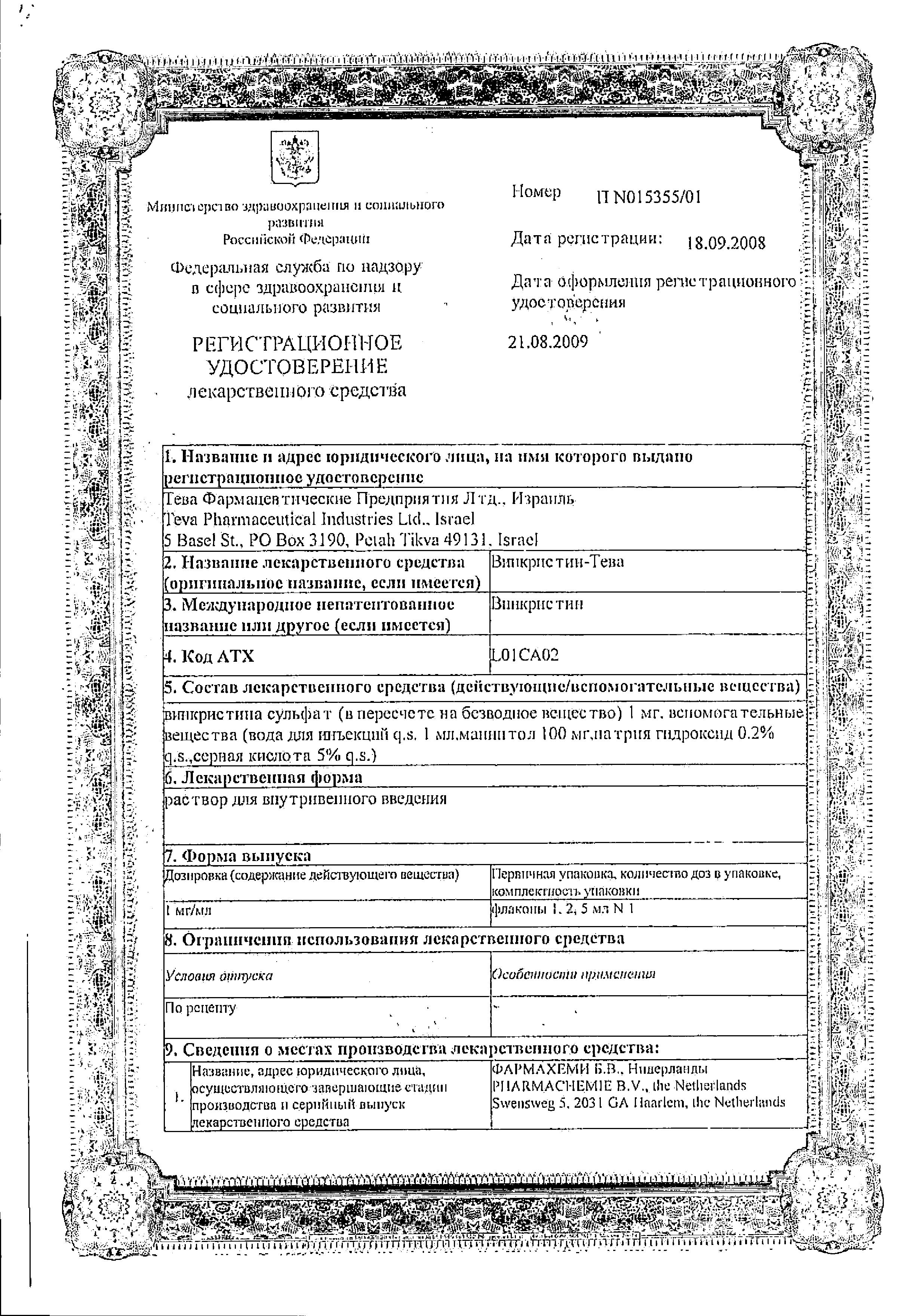 Сертификат на Винкристин-Тева, раствор для внутривенного введения 1 мг/мл, 1 мл