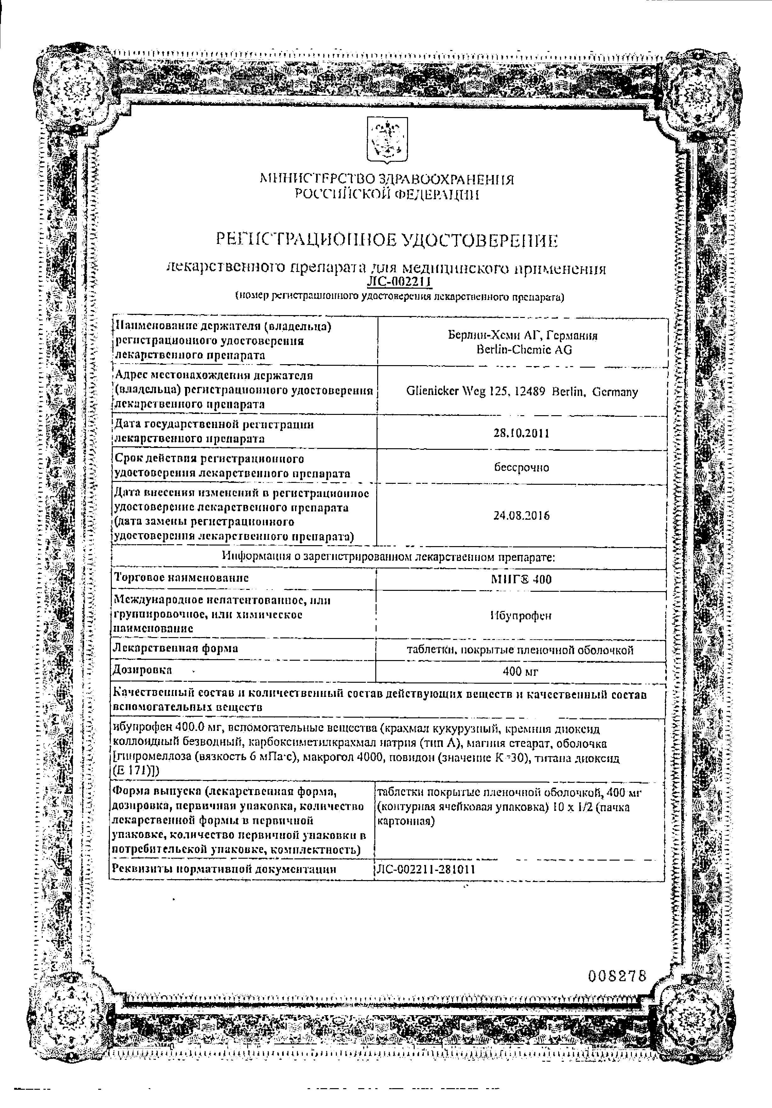 Сертификат на Миг 400, таблетки покрытые пленочной оболочкой 400 мг, 20 шт.