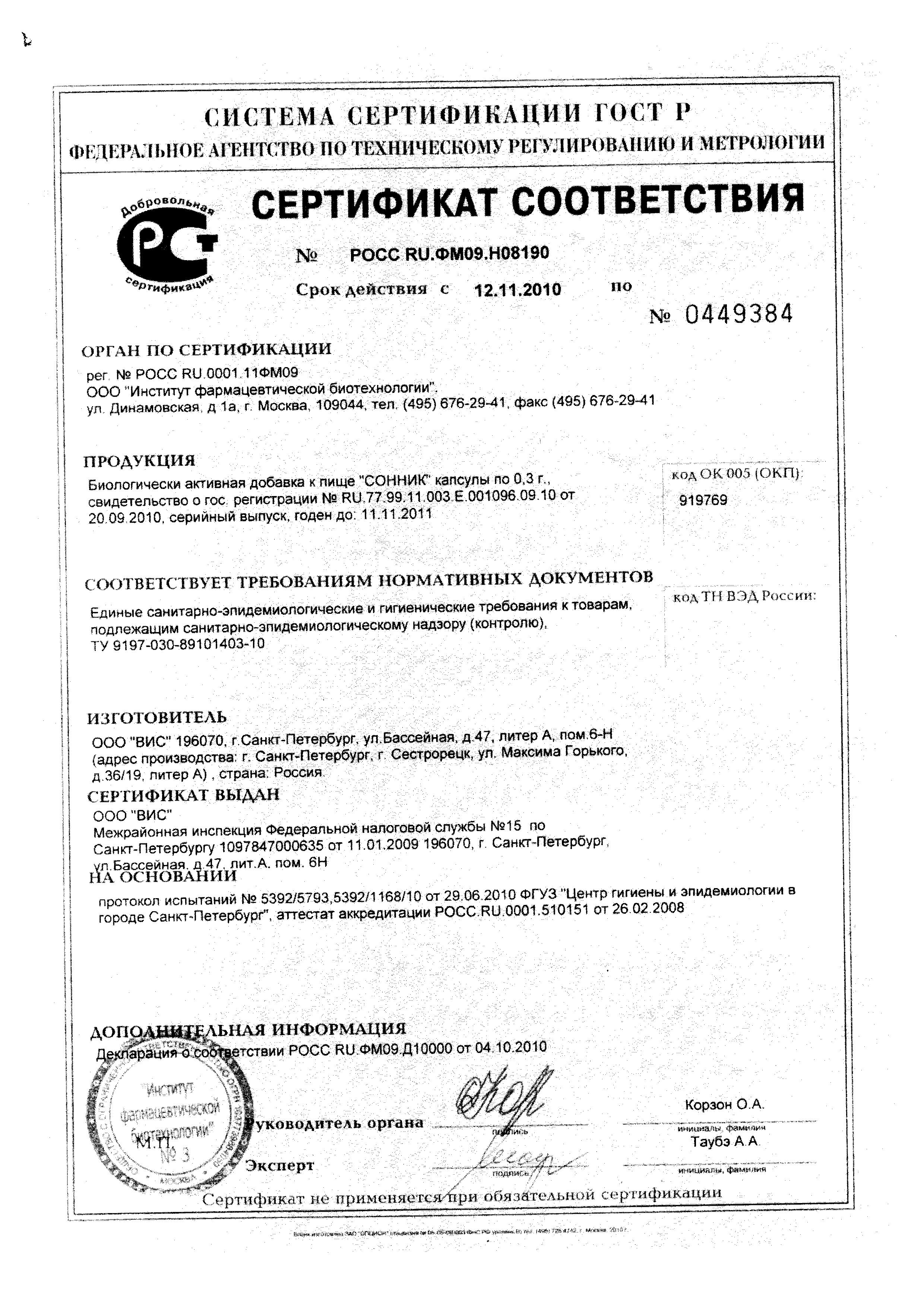 Сертификат на Сонник, капсулы 0.3 г, 36 шт.