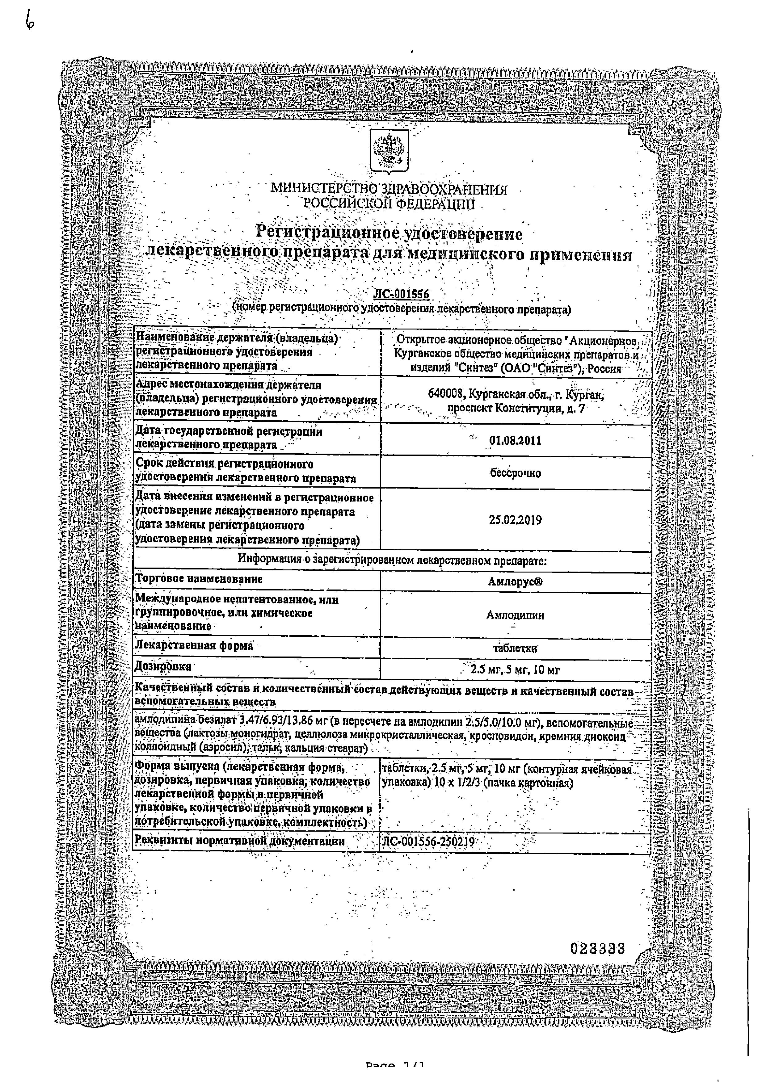 Сертификат на Амлорус, таблетки 10 мг, 30 шт.