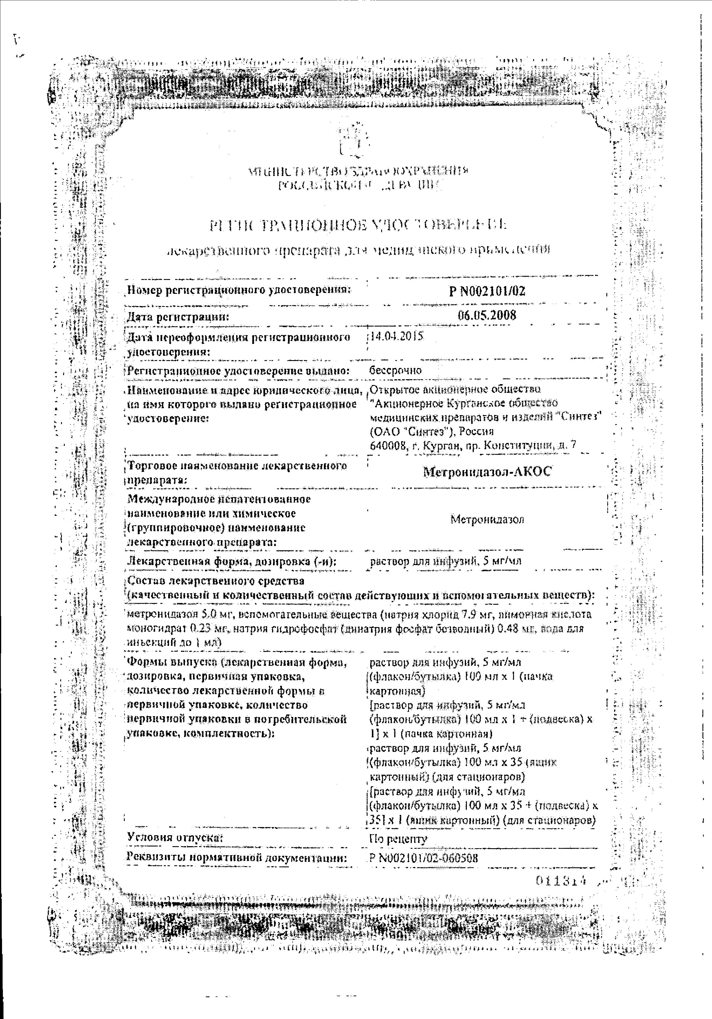 Сертификат на Метронидазол-АКОС, раствор 5 мг/мл, 100 мл