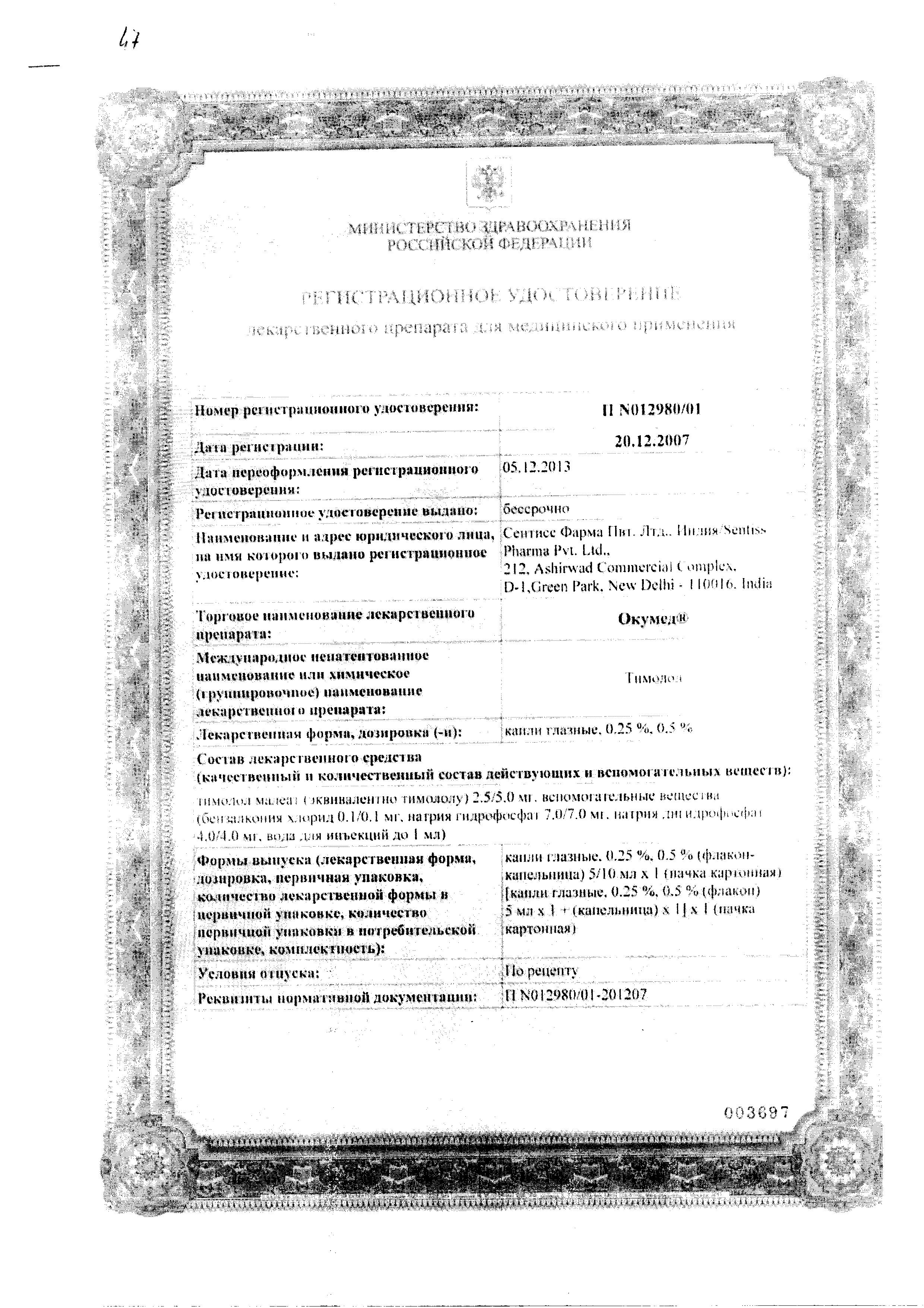 Сертификат на Окумед, капли глазные 0.5%, 10 мл