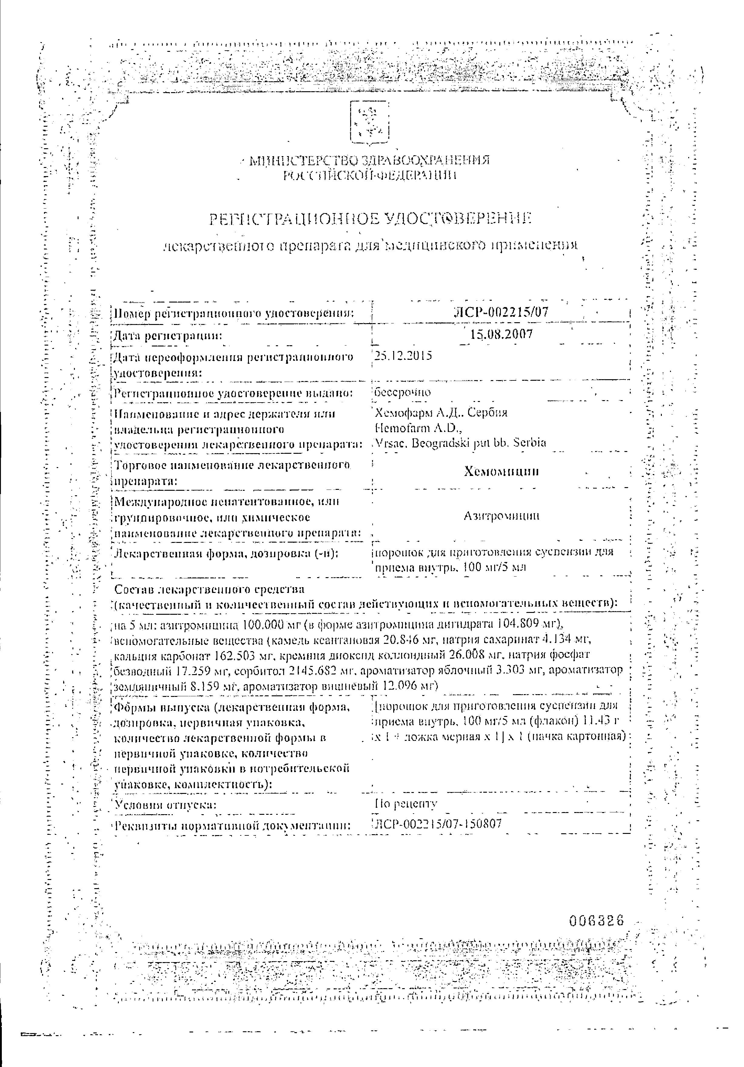 Сертификат на Хемомицин, порошок 100 мг/5 мл, 11.43 г