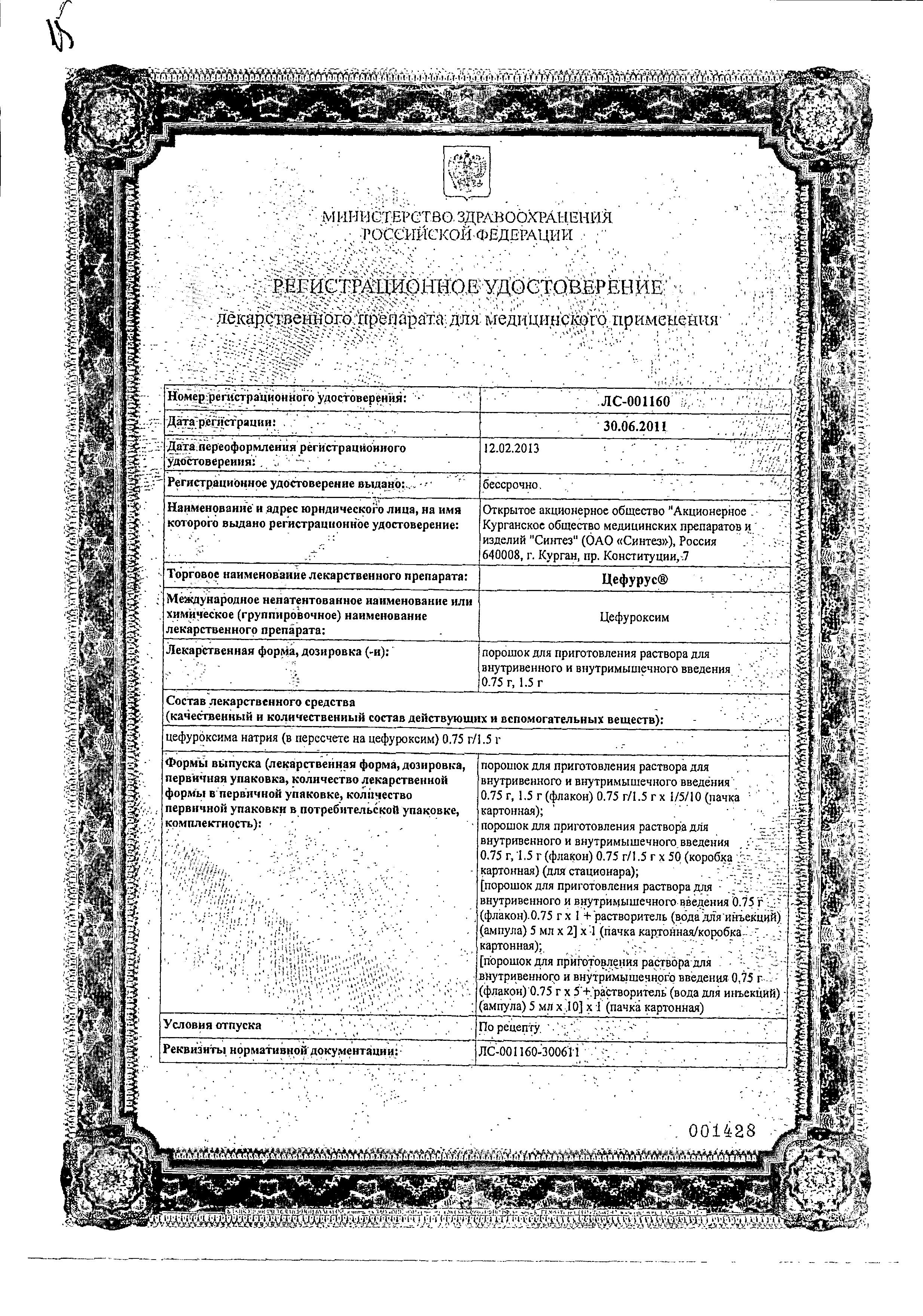 Сертификат на Цефурус, порошок, 1.5 г