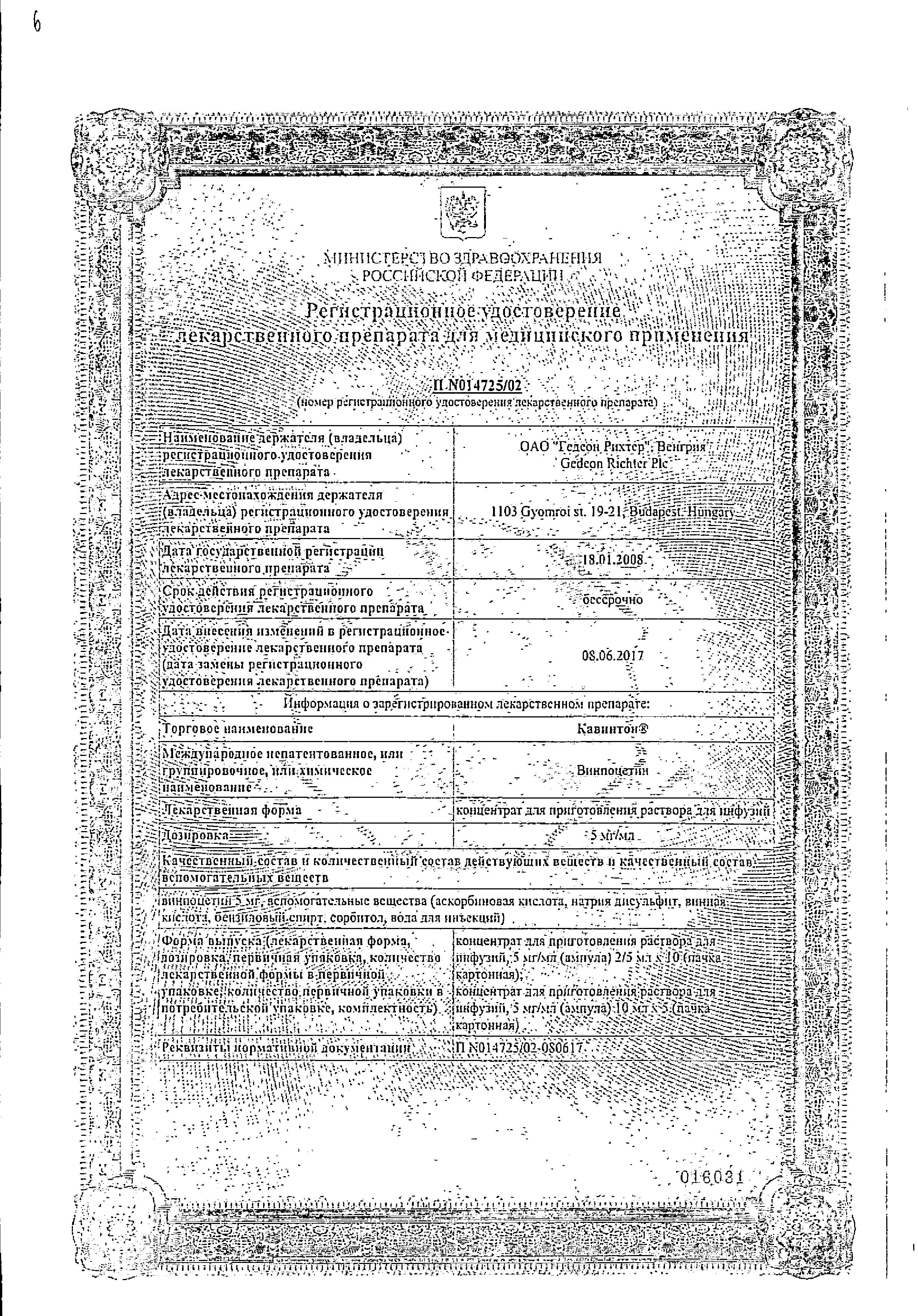 Сертификат на Кавинтон, концентрат для приготовления раствора для инфузий 5 мг/мл, ампулы 5 мл, 10 шт.