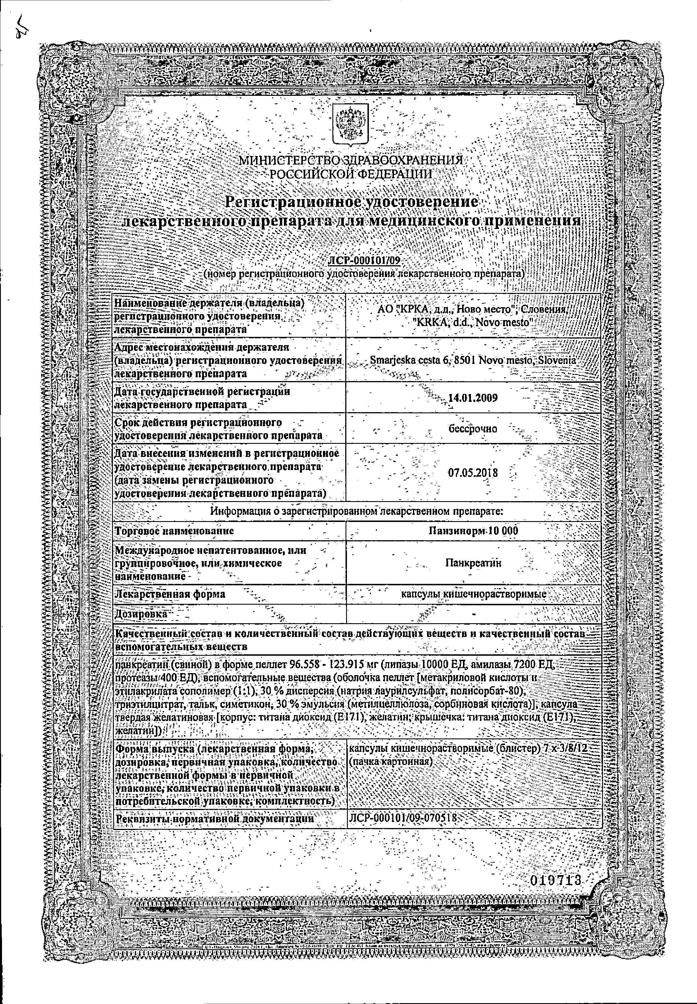 Сертификат на Панзинорм 10000, капсулы 10000 ЕД, 21 шт.