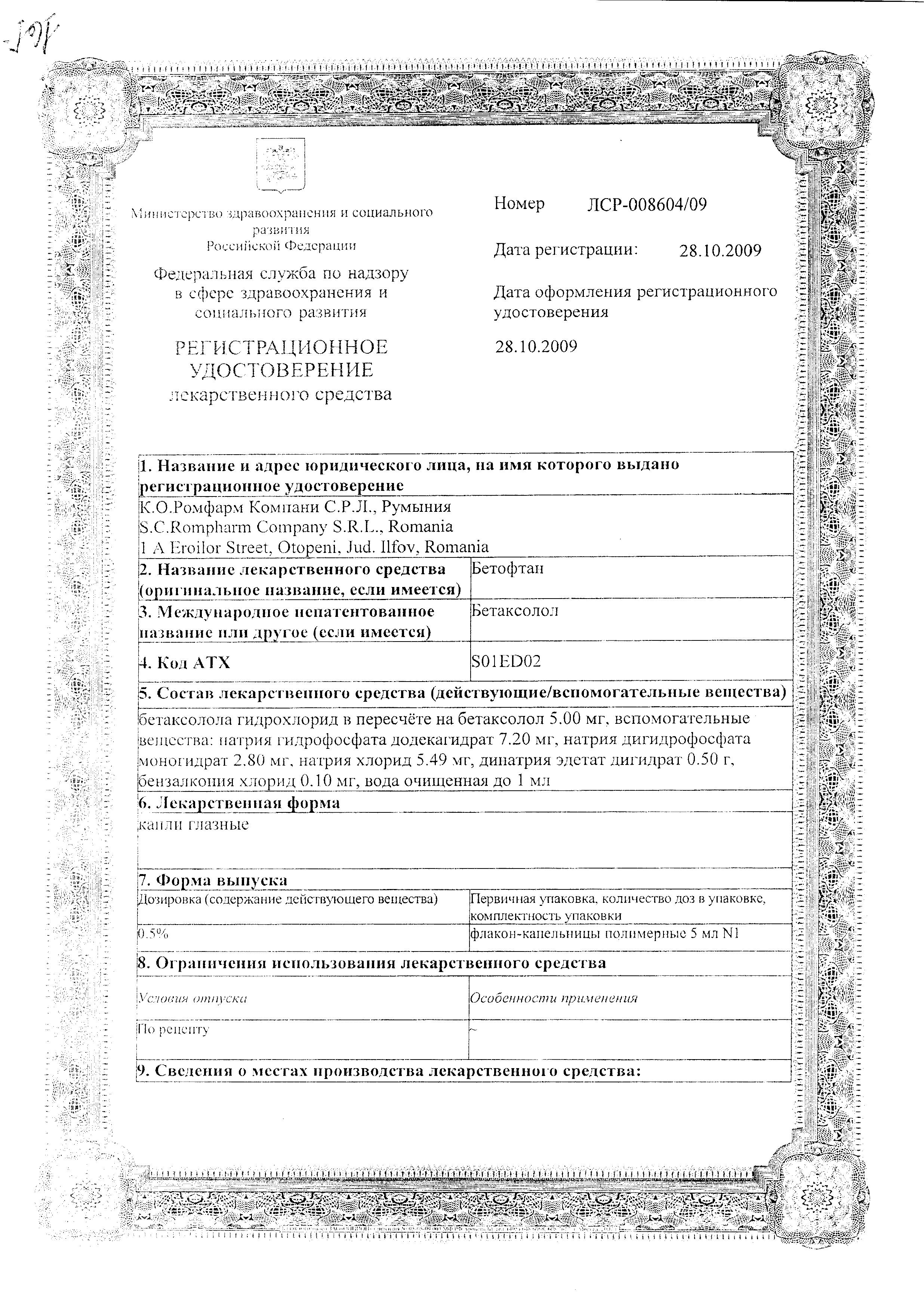 Сертификат на Бетофтан, капли глазные 0.5%, 5 мл