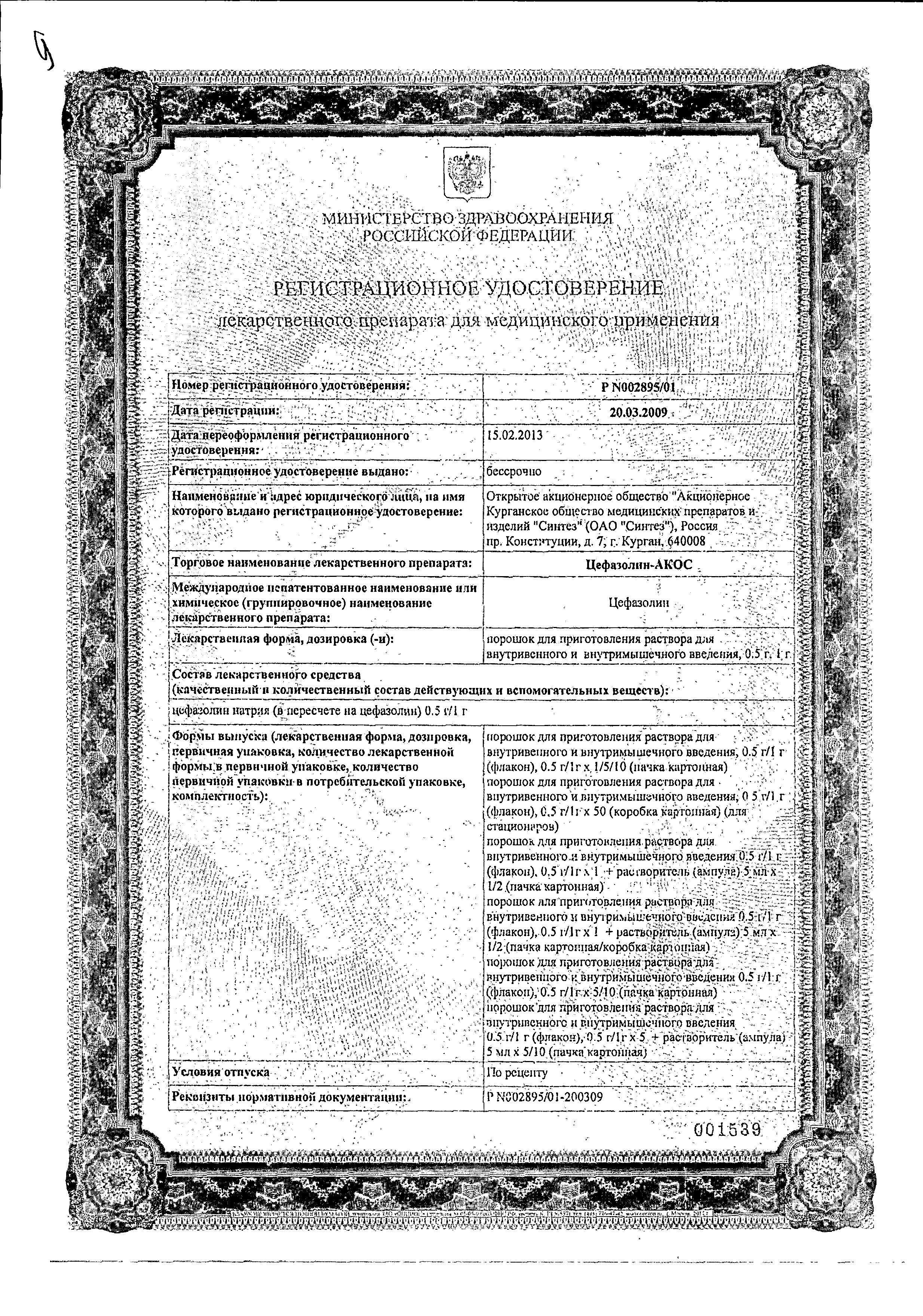 Сертификат на Цефазолин-Акос, порошок для приготовления раствора для внутривенного и внутримышечного введения 1 г, 50 шт.