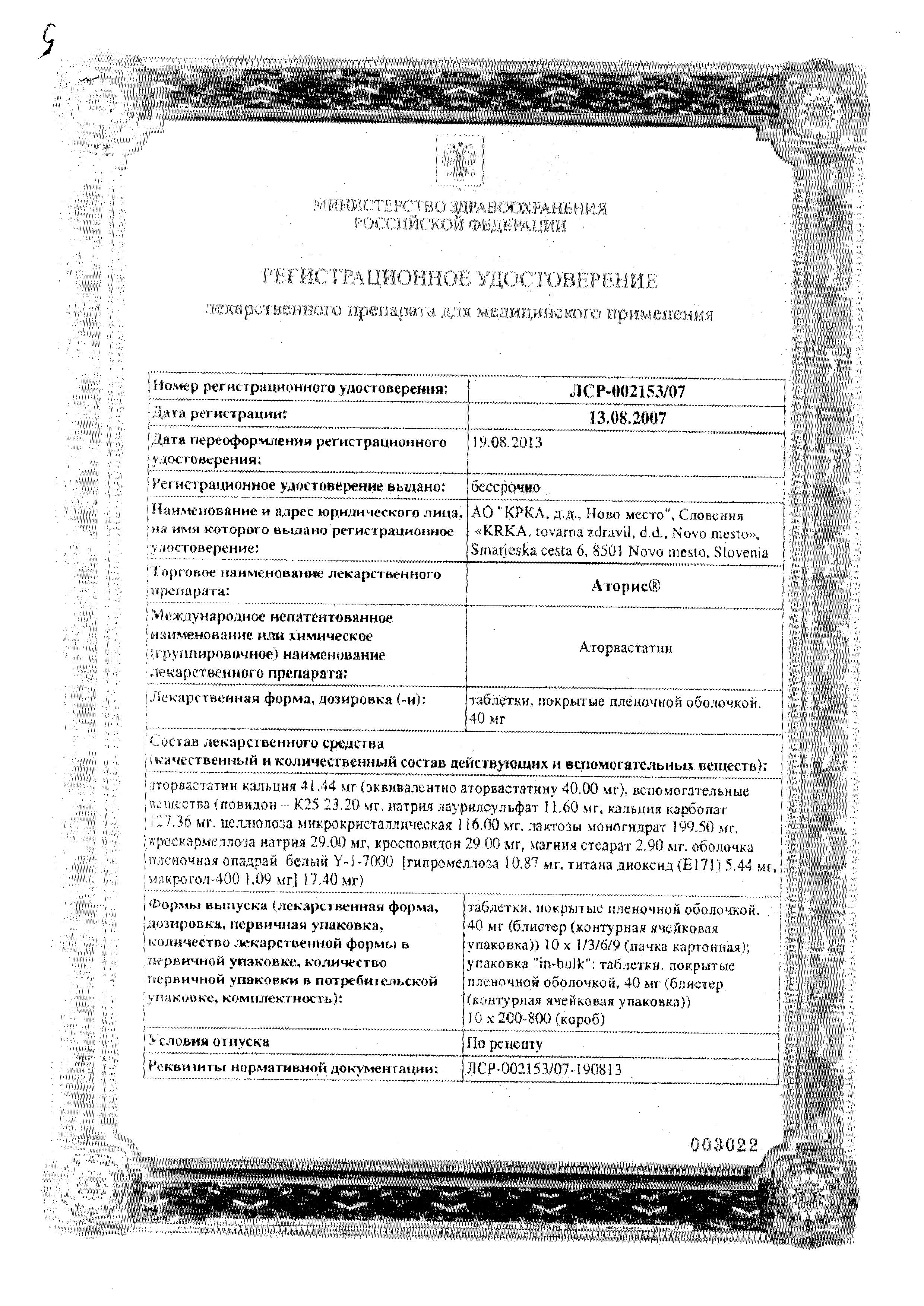 Сертификат на Аторис, таблетки покрыт. плен. об. 40 мг, 30 шт.