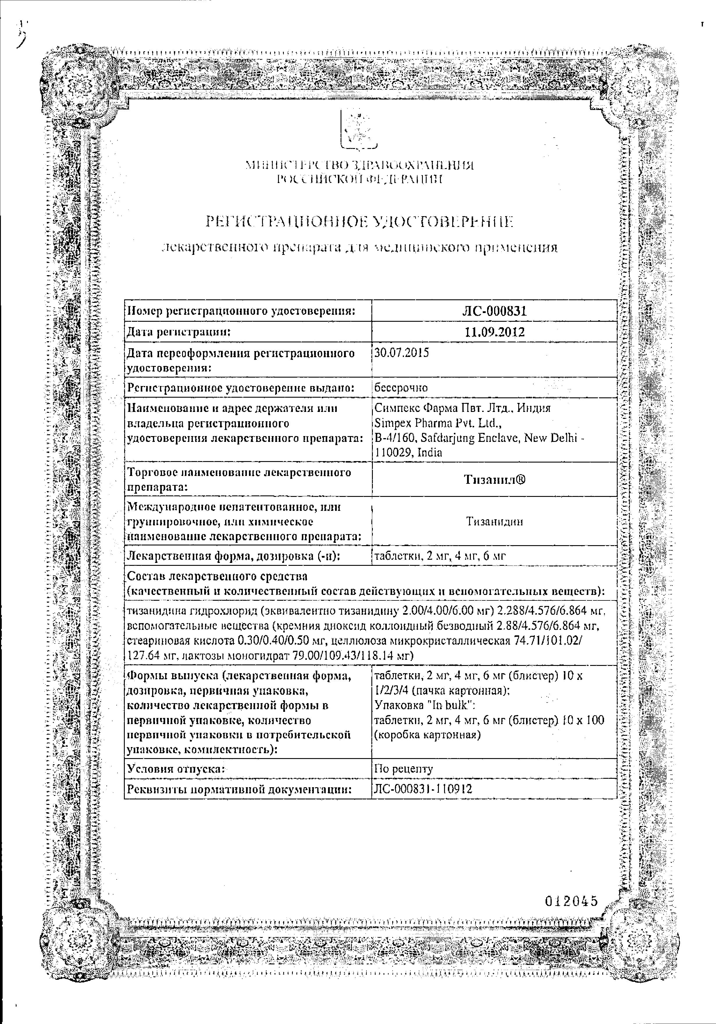 Сертификат на Тизанил, таблетки 2 мг, 30 шт.