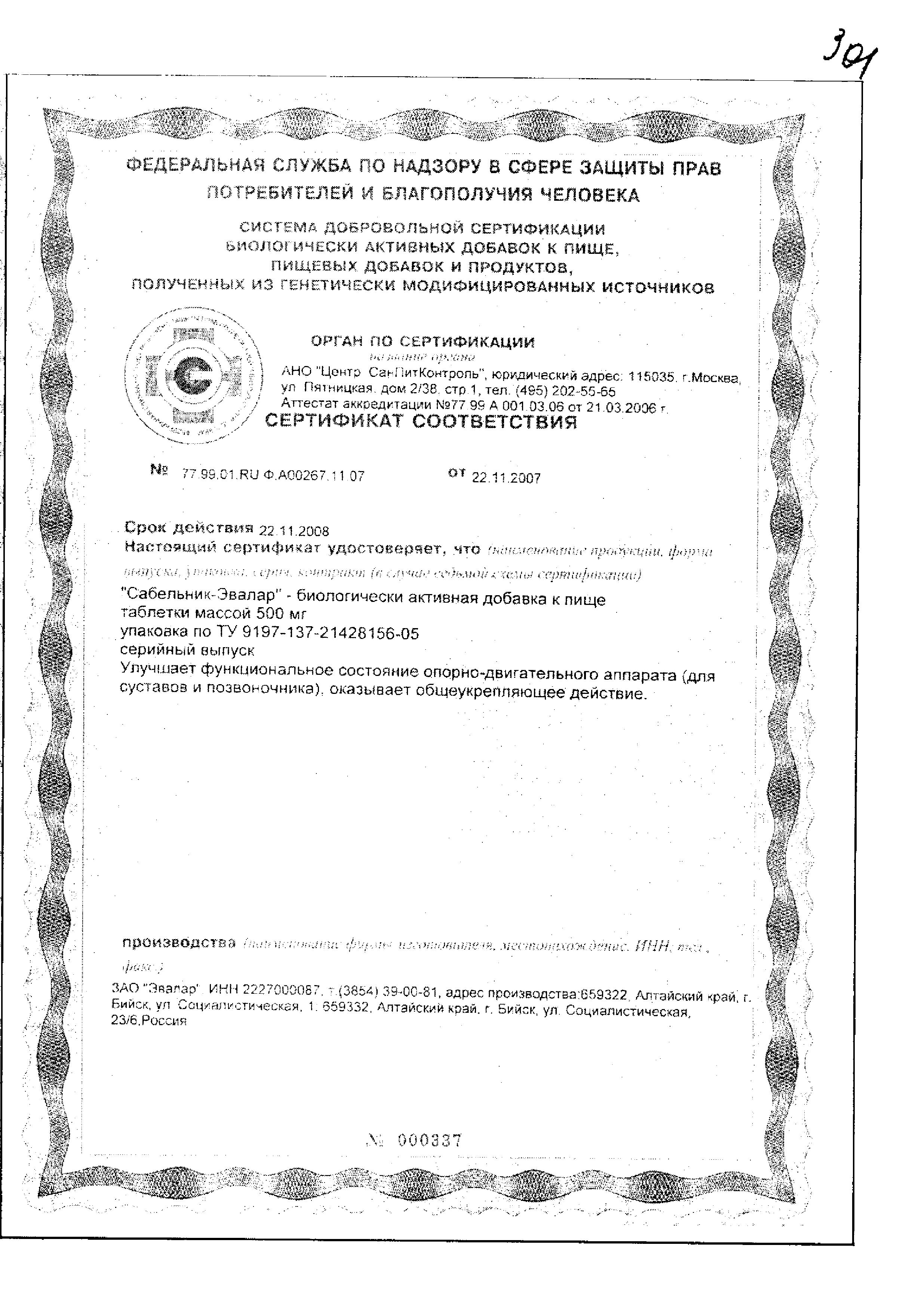Сертификат на Сабельник Эвалар, таблетки 500 мг, 60 шт.