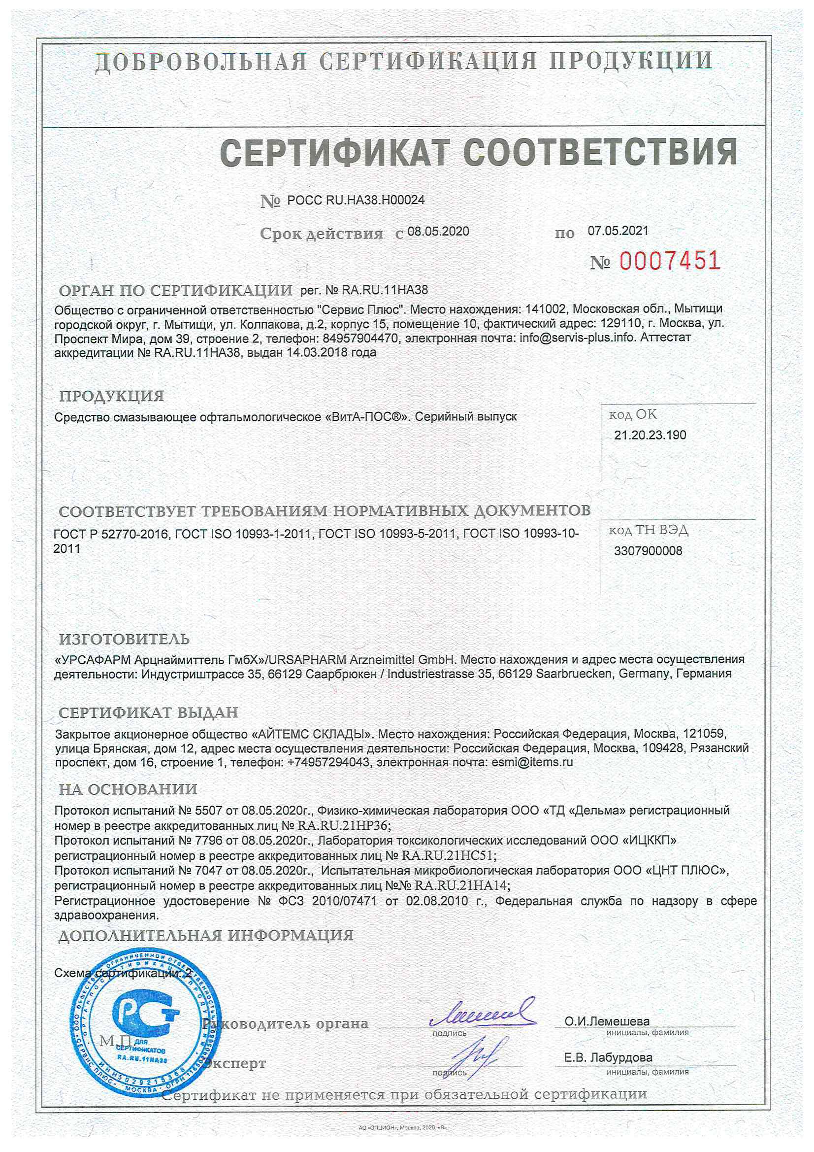 Сертификат на ВитА-ПОС, мазь глазная, 5 г