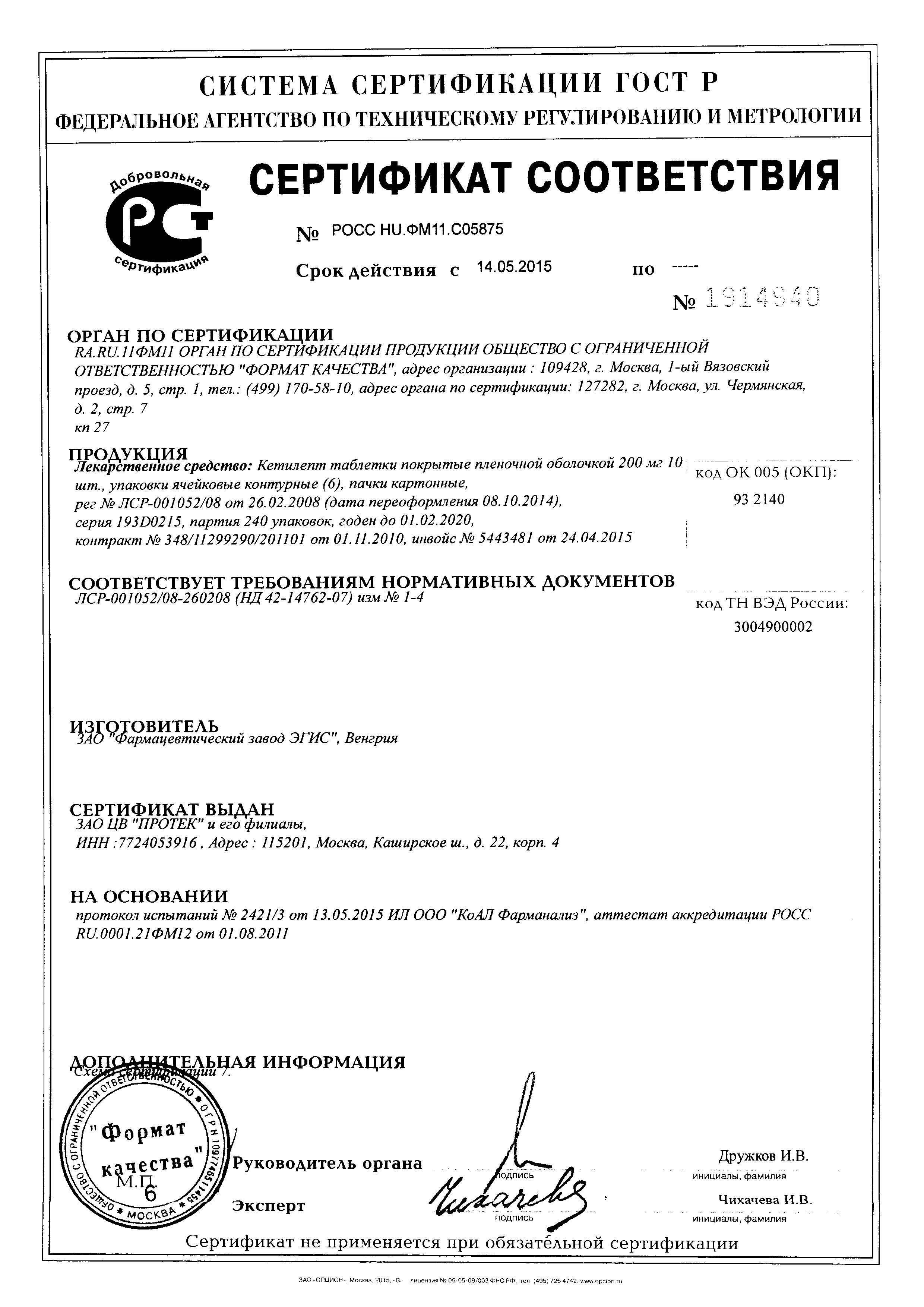 Сертификат на Кетилепт таблетки, покрытые пленочной оболочкой 200 мг, 60 шт.