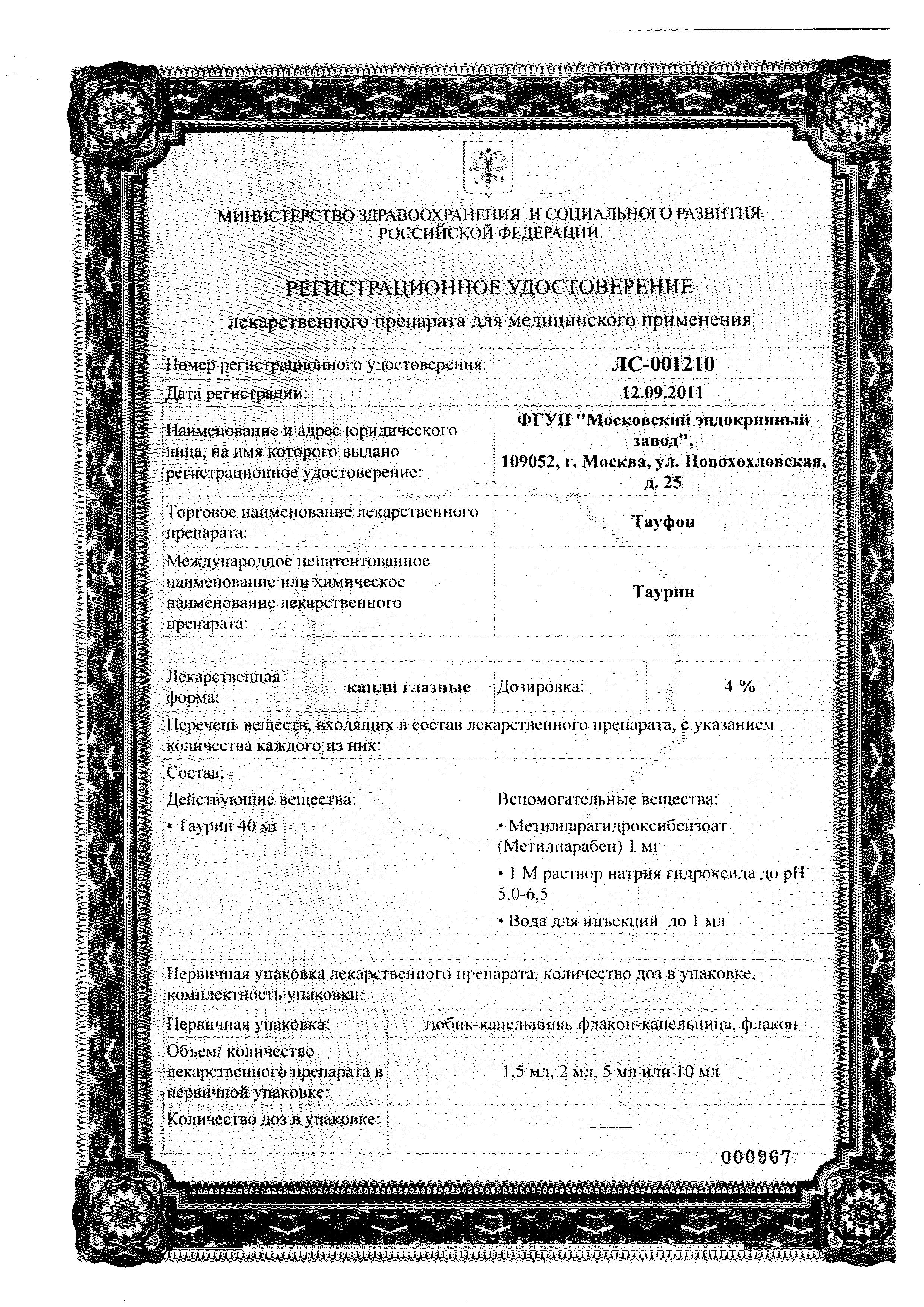 Сертификат на Тауфон 4%, капли глазные 10 мл