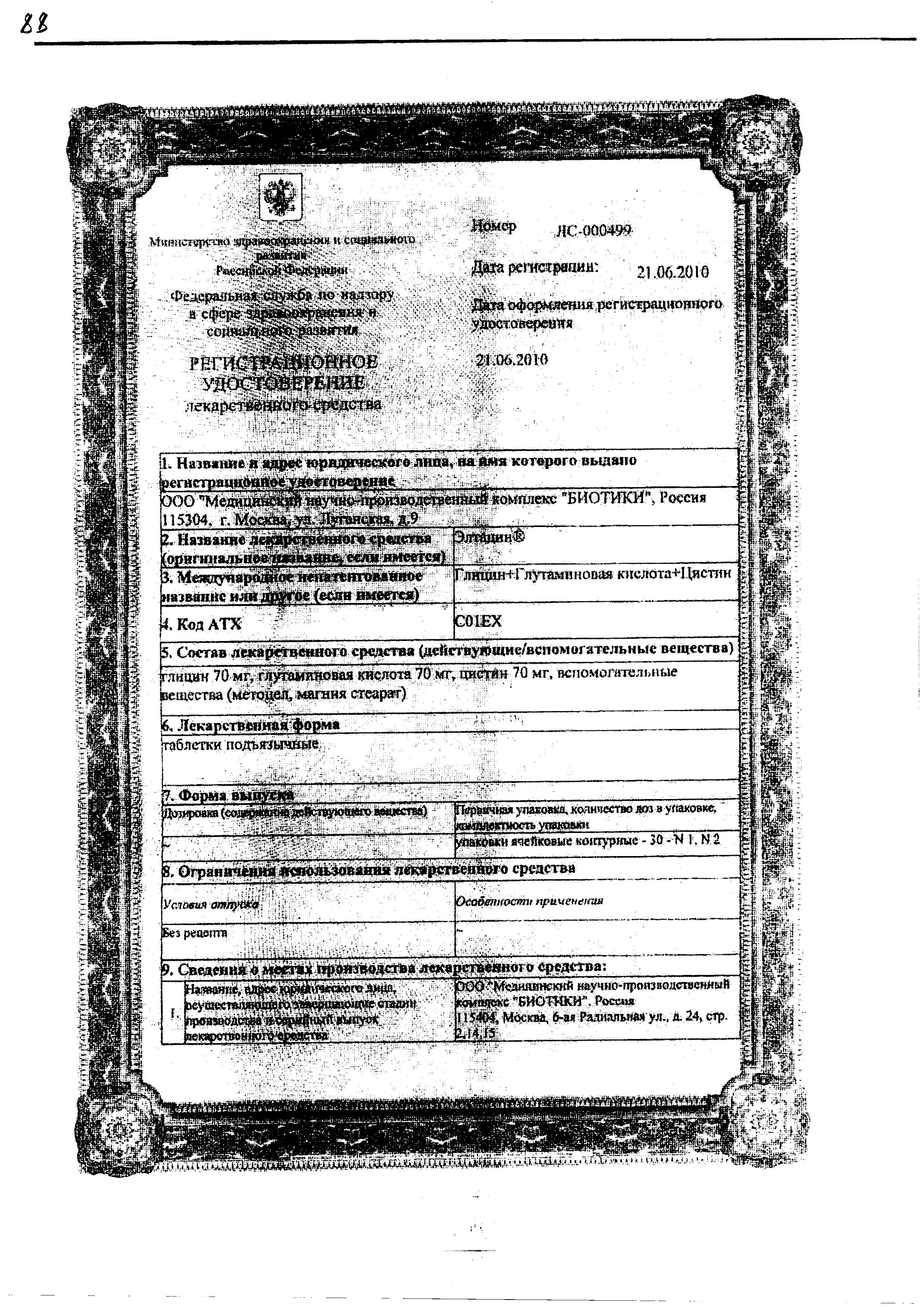 Сертификат на Элтацин, таблетки подъязычные, 30 шт.