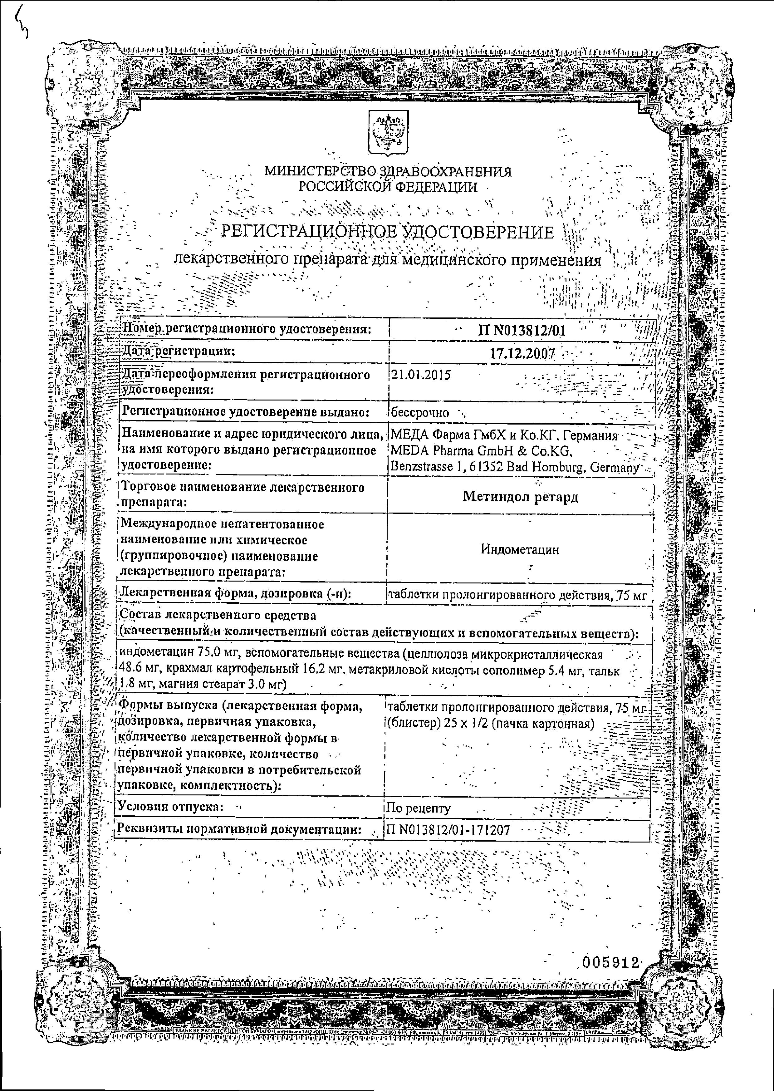 Сертификат на Метиндол ретард, таблетки пролонг. 75 мг, 25 шт.