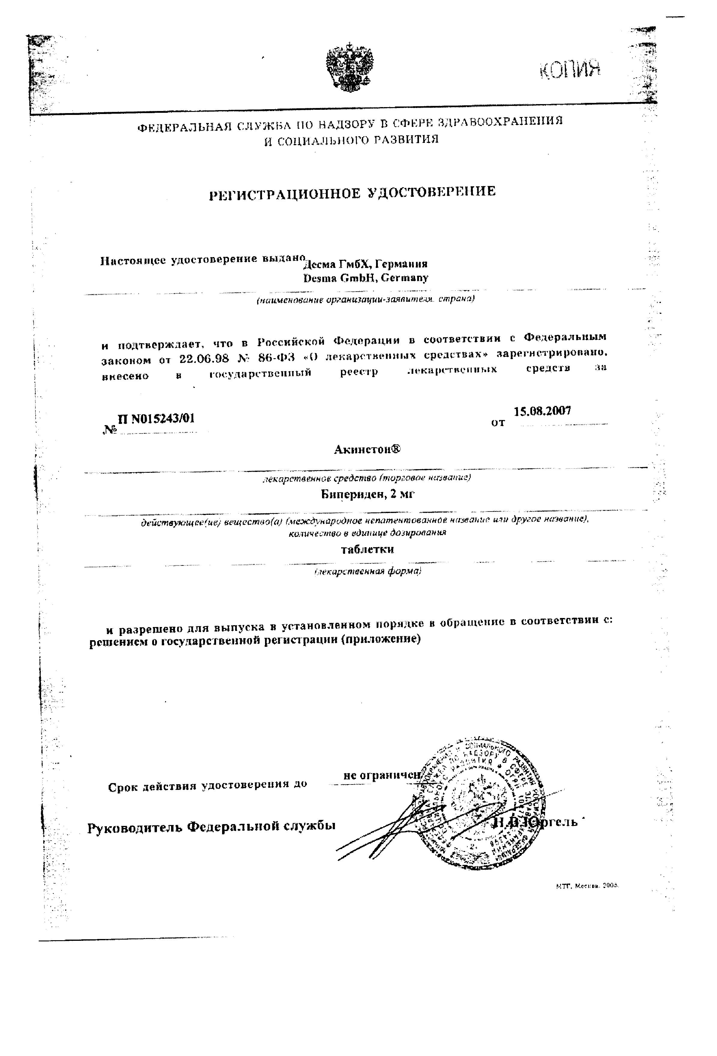 Сертификат на Акинетон, таблетки 2 мг, 100 шт.