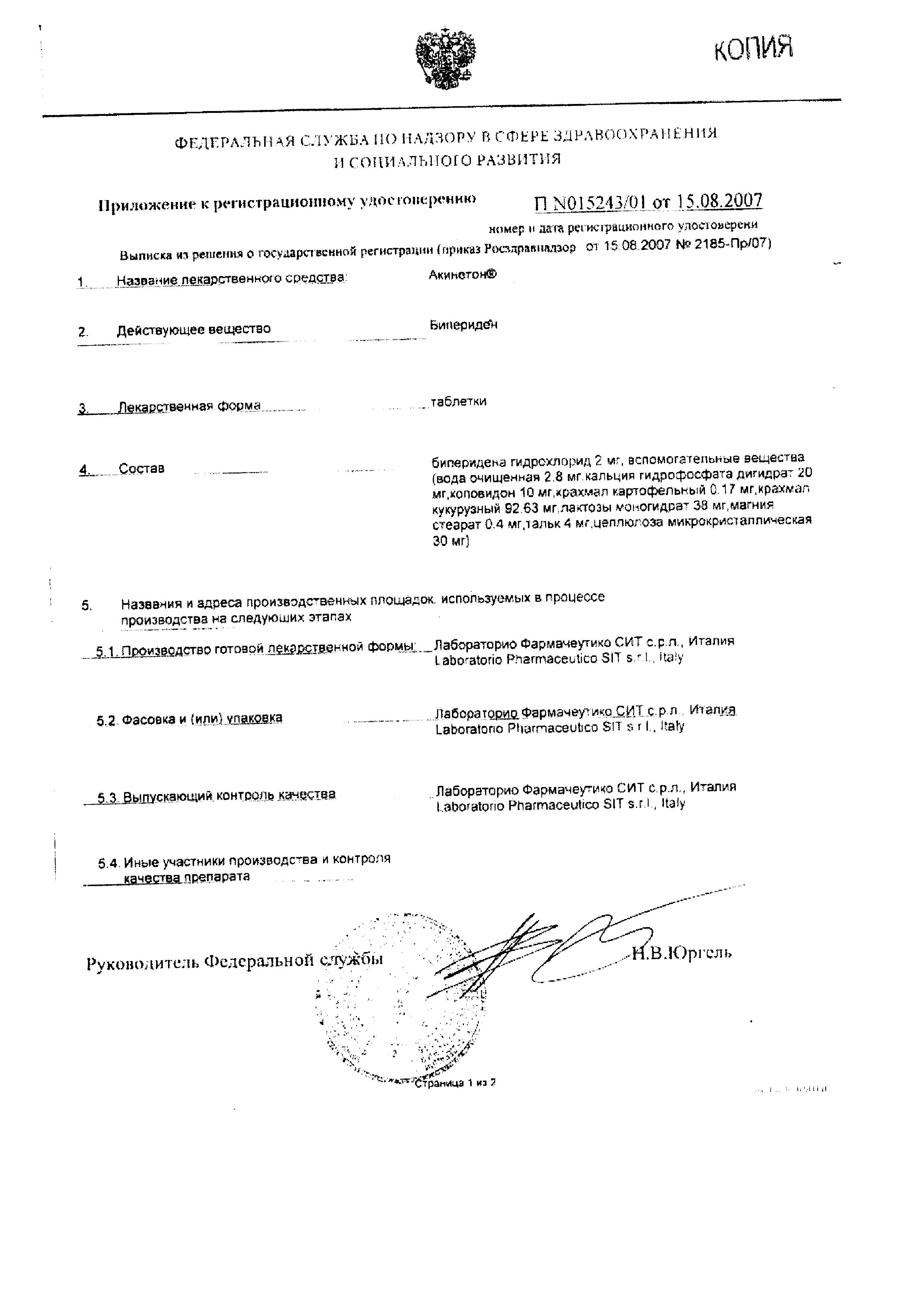 Сертификат на Акинетон, таблетки 2 мг, 100 шт.