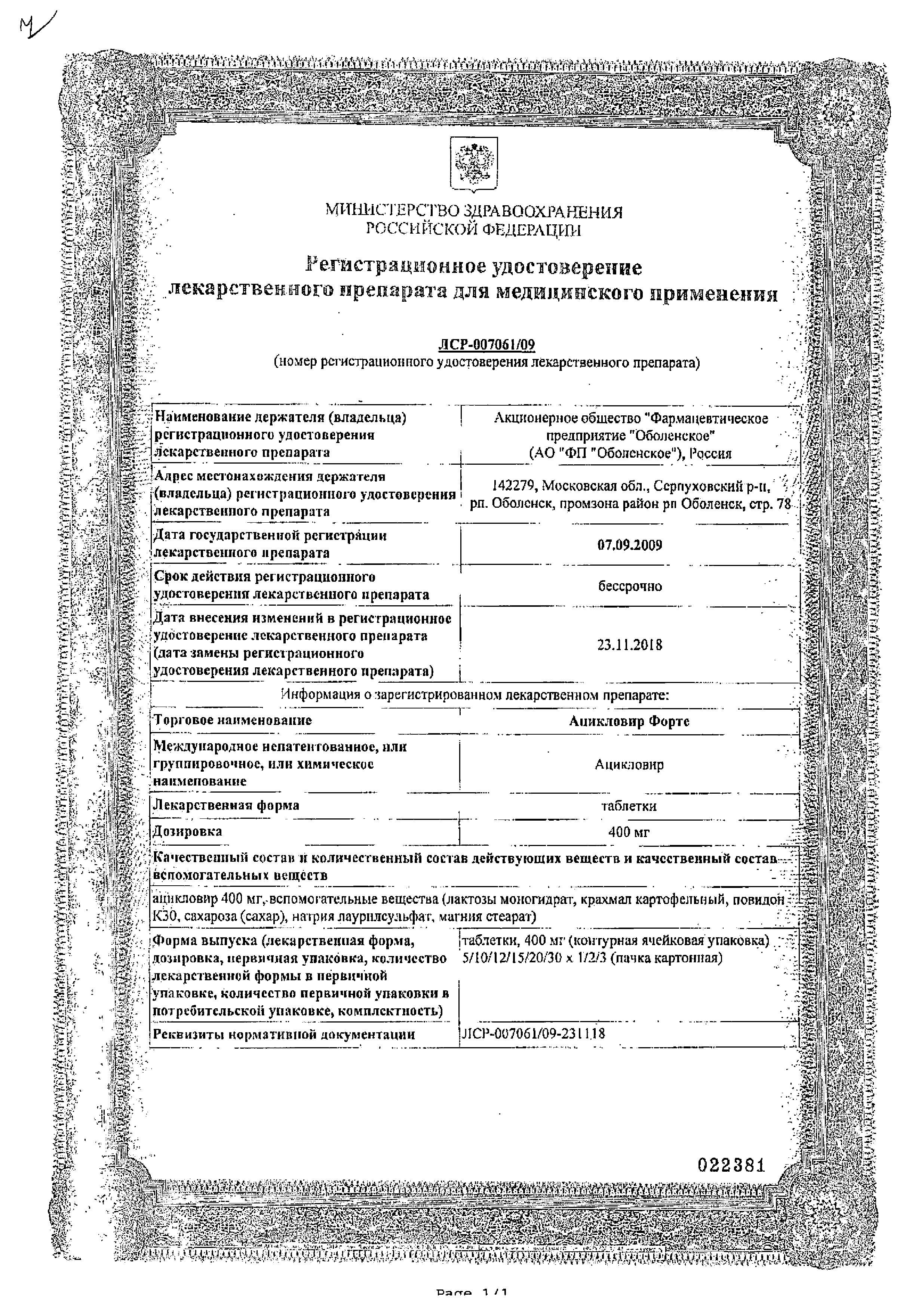Сертификат на Ацикловир форте, таблетки 400 мг, 20 шт.