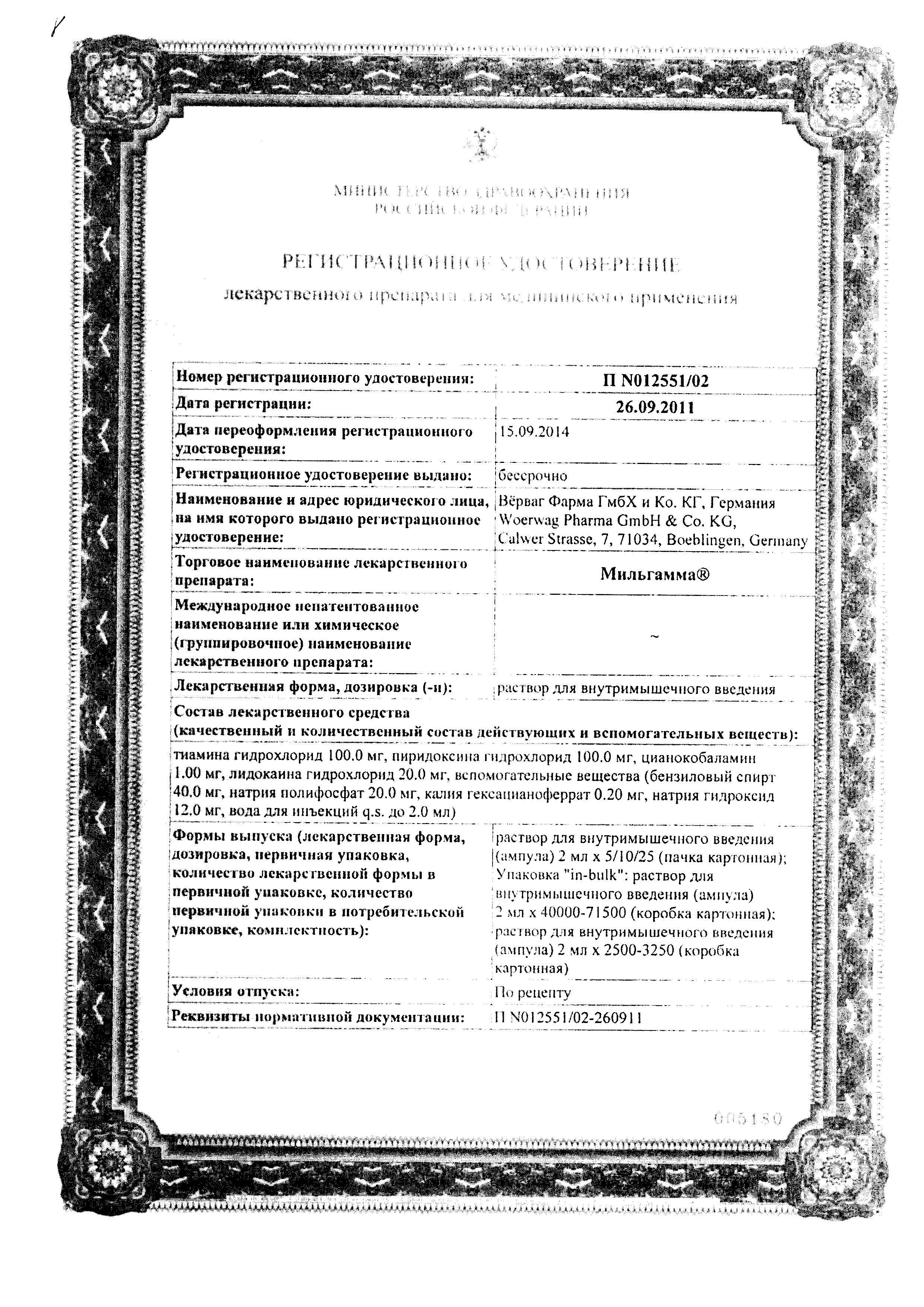 Сертификат Мильгамма, раствор для в/м введения 100 мг+100 мг+1 мг/2 мл ампулы 2 мл, 10 шт.