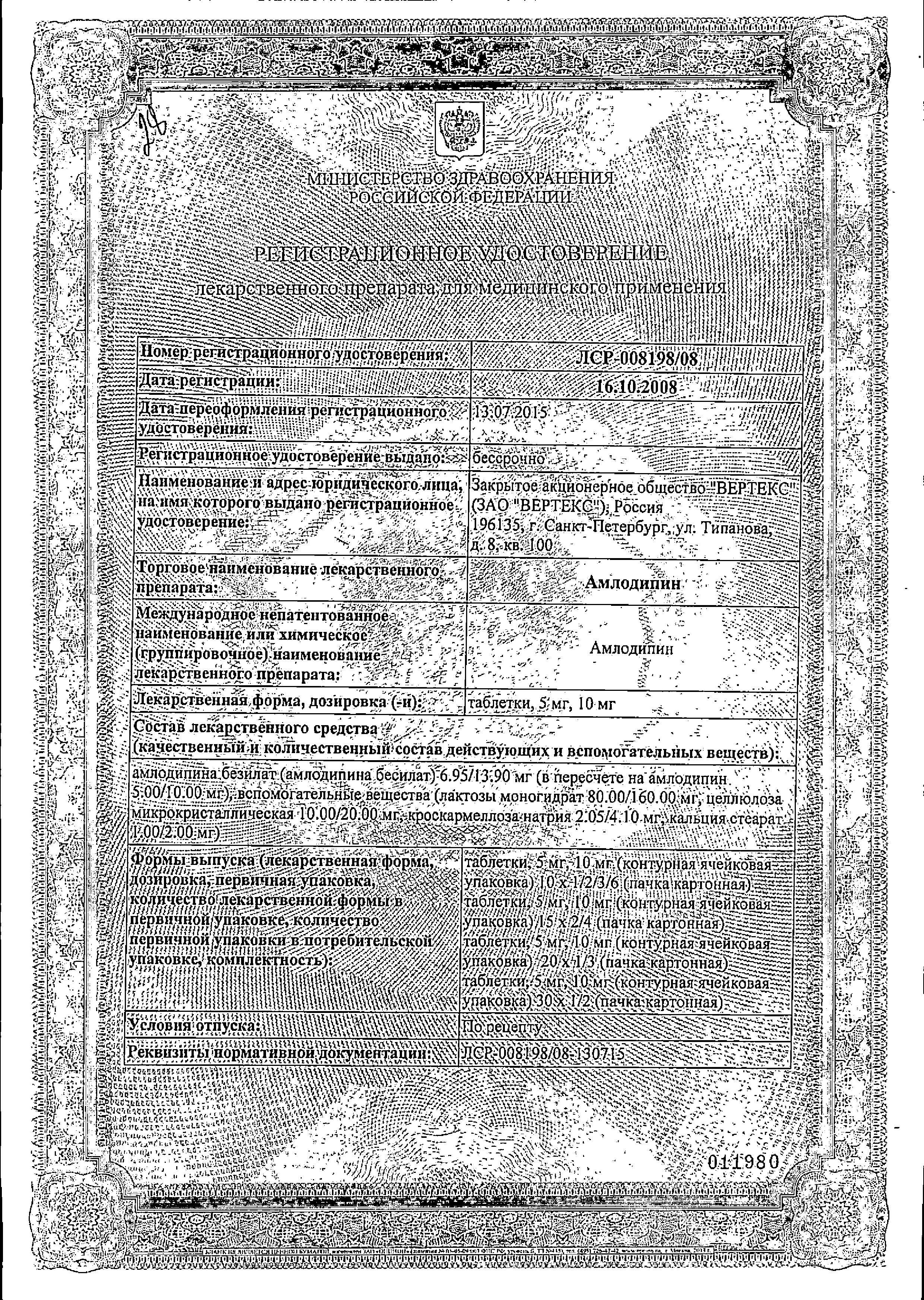 Сертификат на Амлодипин-Вертекс, таблетки 5 мг, 60 шт.