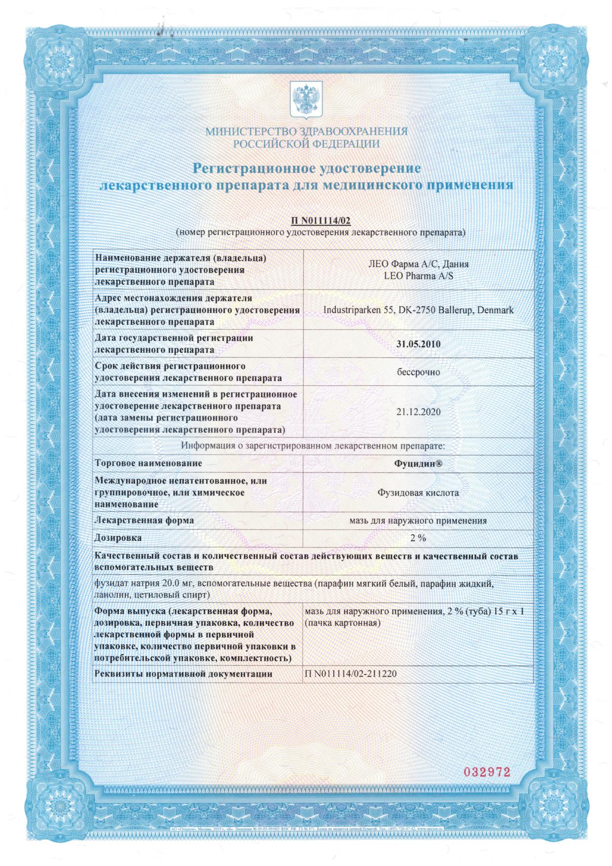 Сертификат на Фуцидин, мазь 2%, 15 г