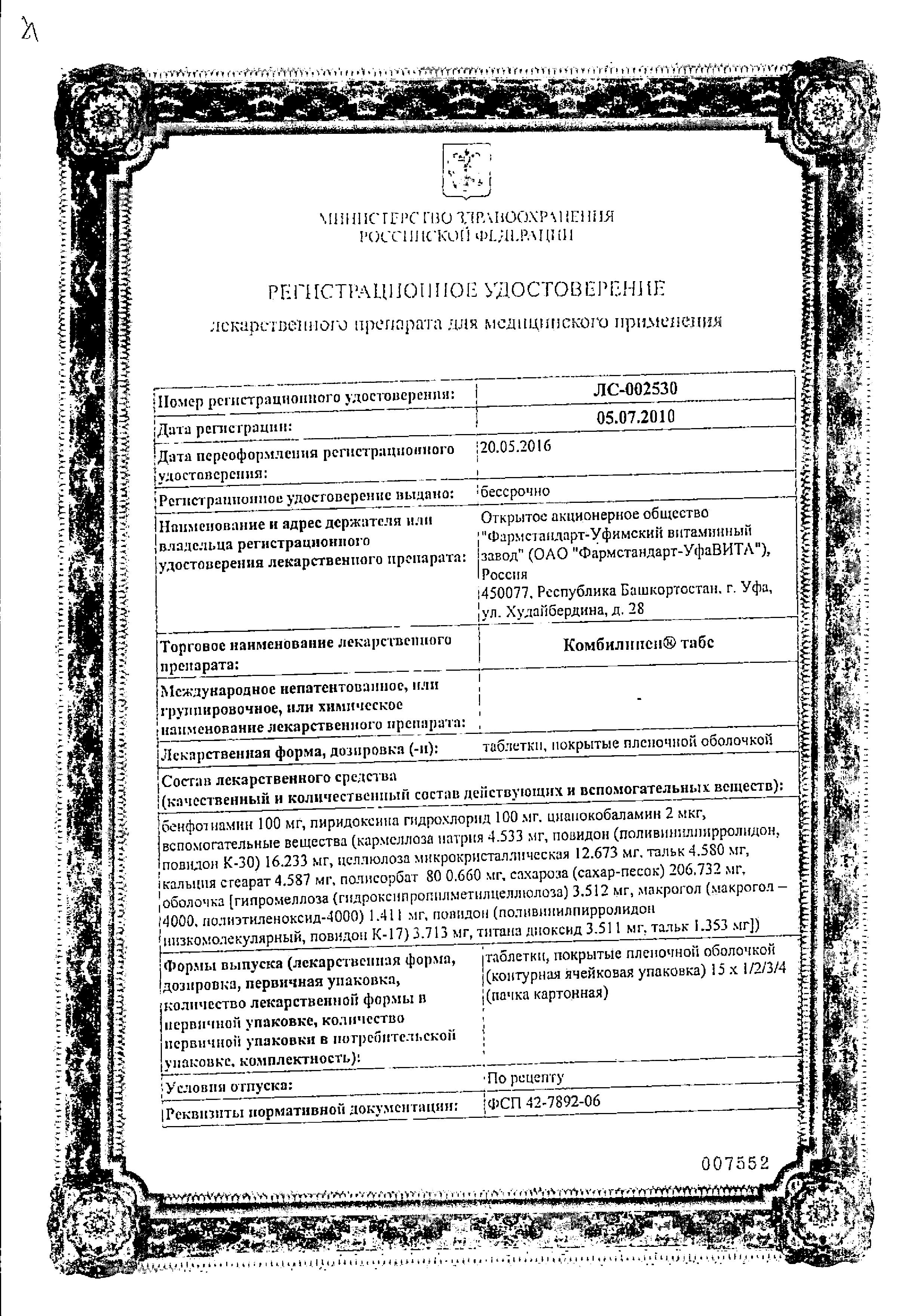 Сертификат на Комбилипен Табс, таблетки покрытые пленочной оболочкой, 30 шт.