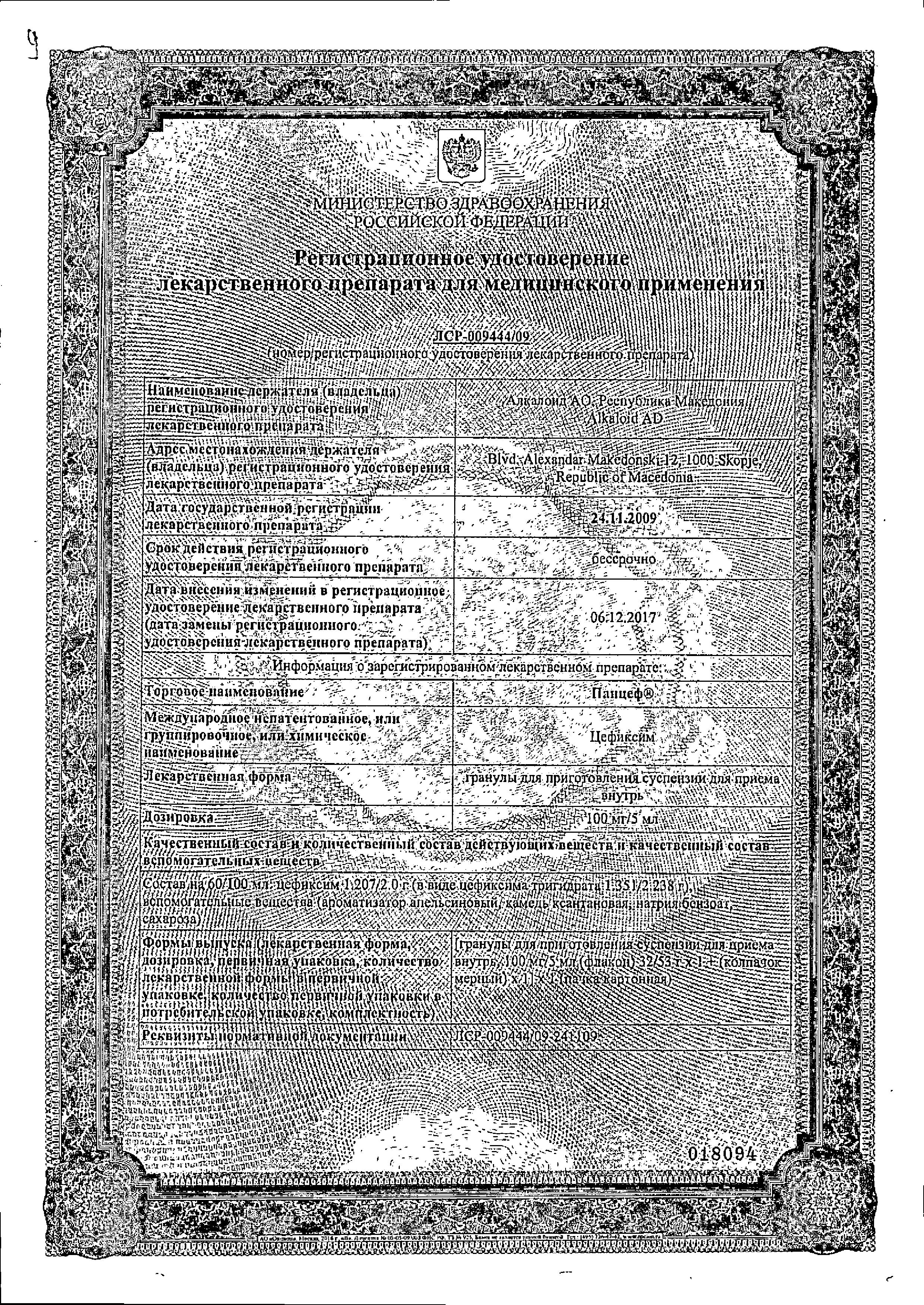 Сертификат на Панцеф, гранулы 100 мг/5 мл, 60 мл