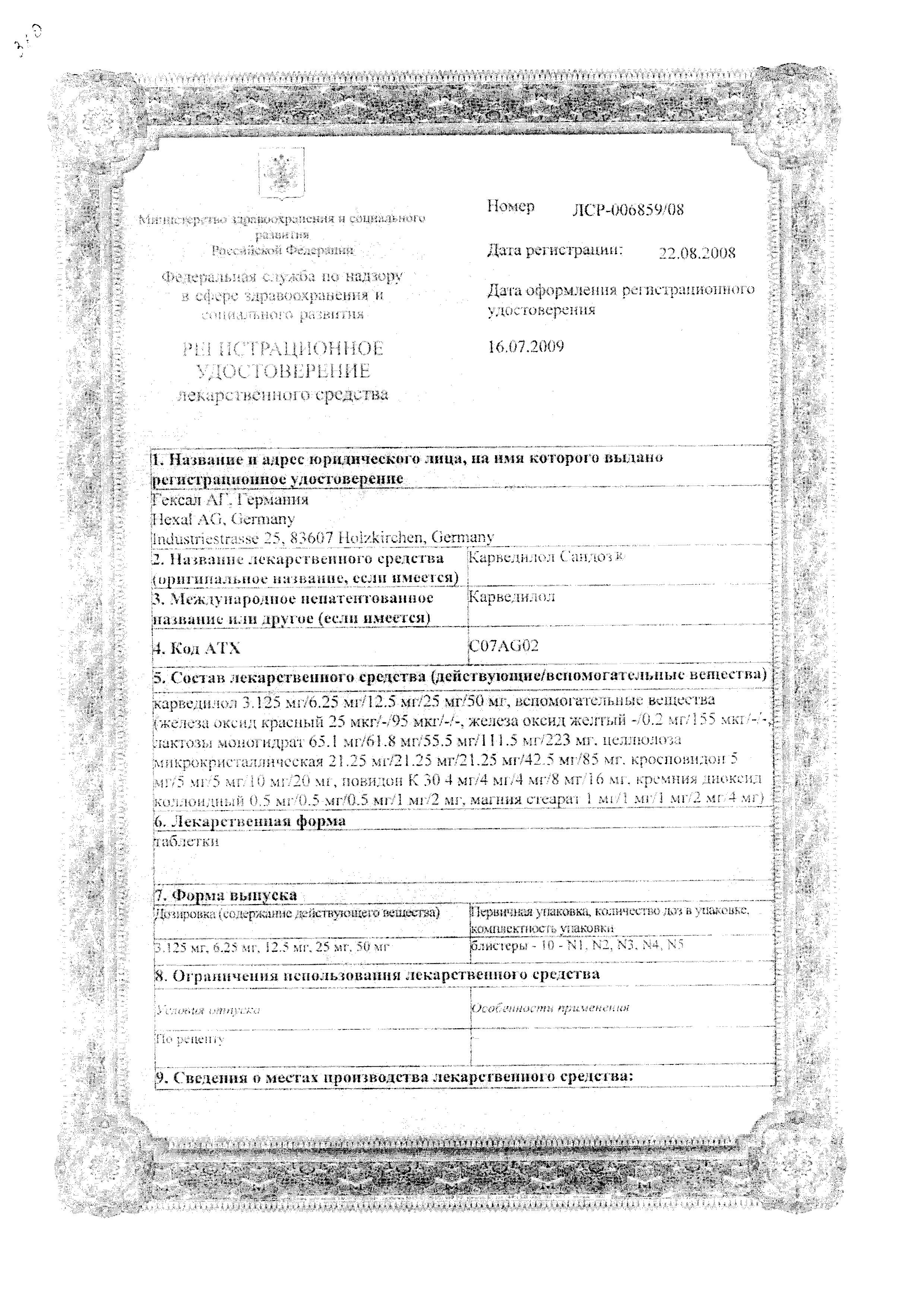 Сертификат на Карведилол-Сандоз, таблетки 25 мг, 30 шт.