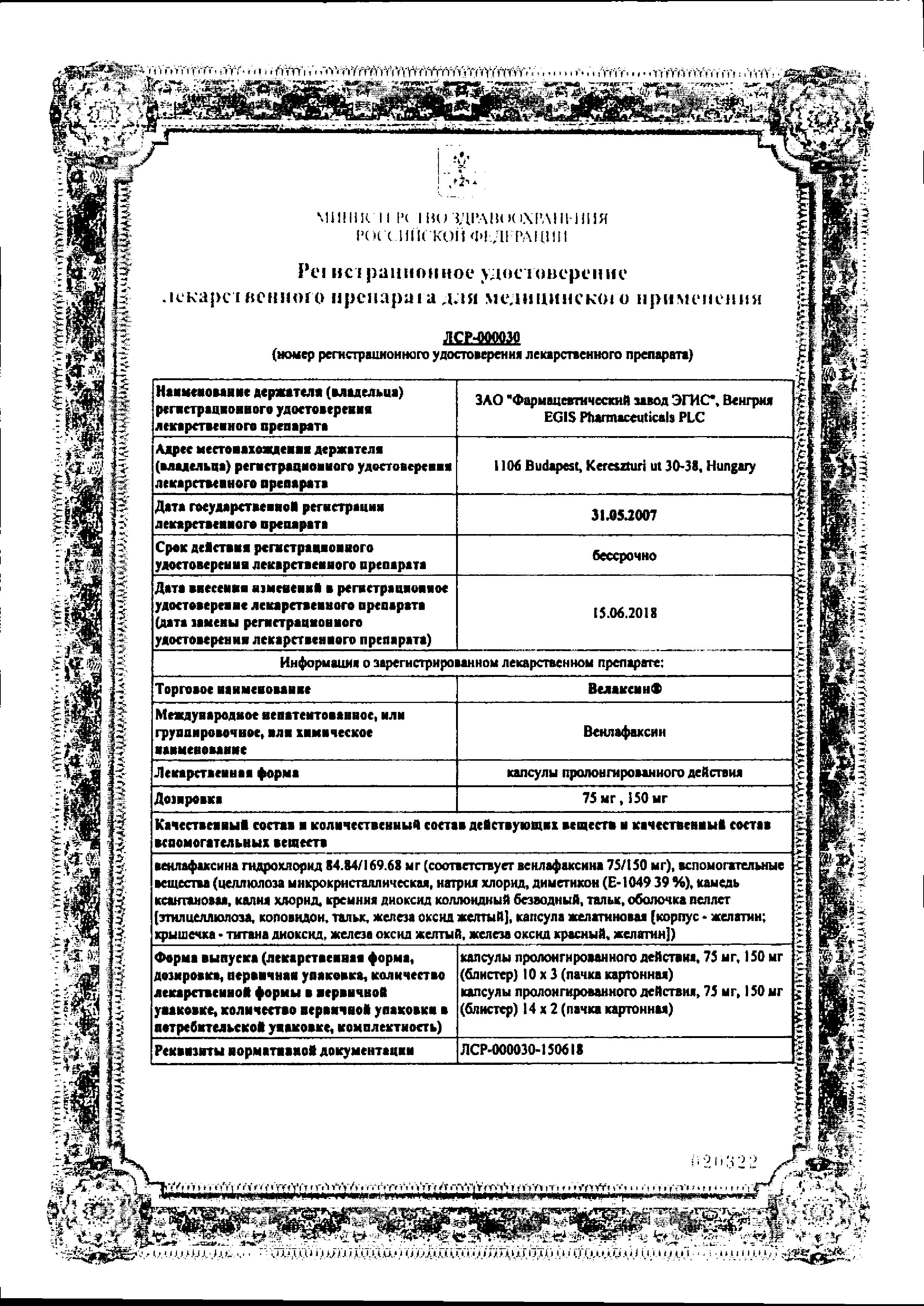 Сертификат на Велаксин, капсулы 150 мг, 28 шт.