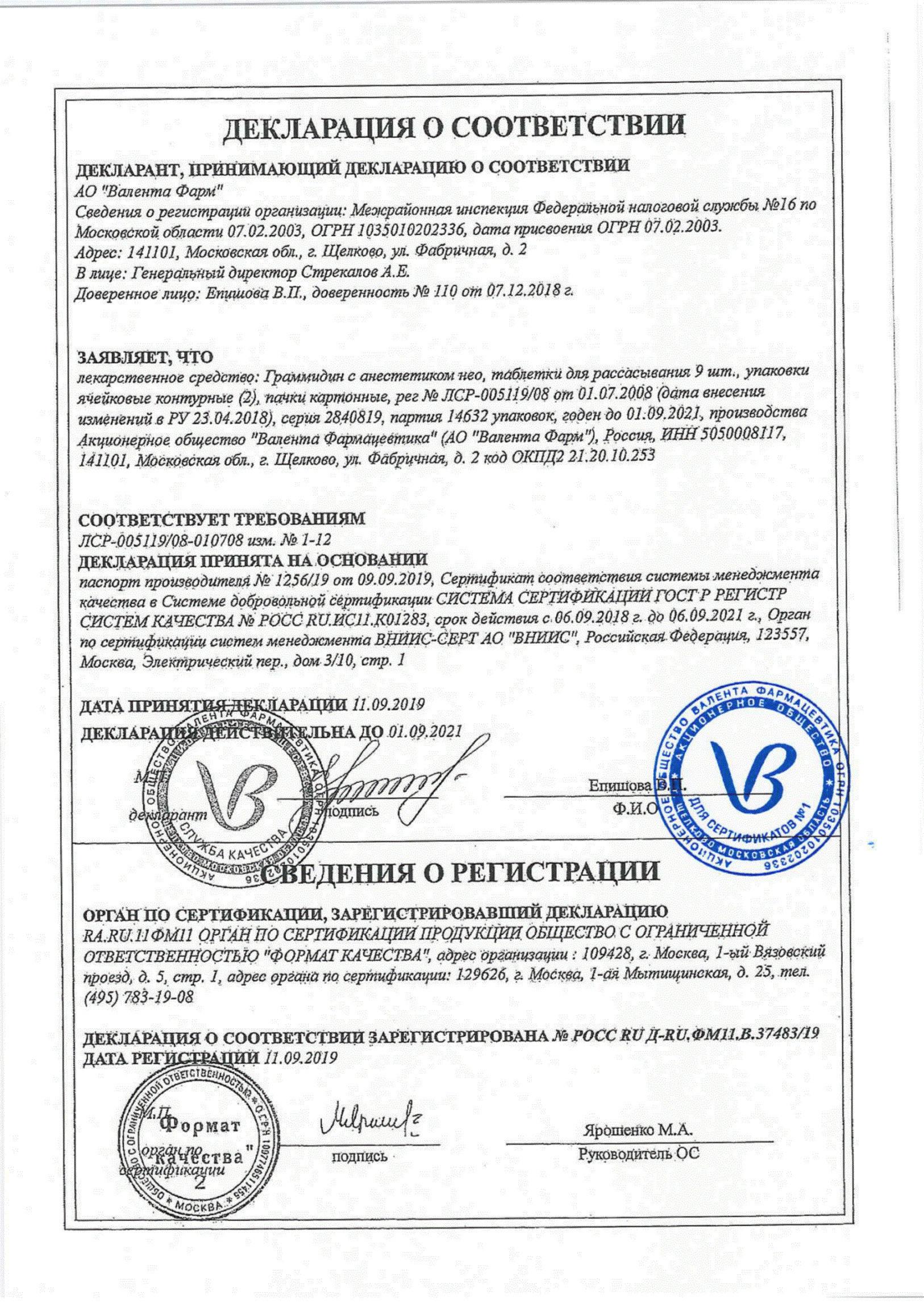 Сертификат на Граммидин с анестетиком Нео, таблетки для рассасывания, 18 шт.