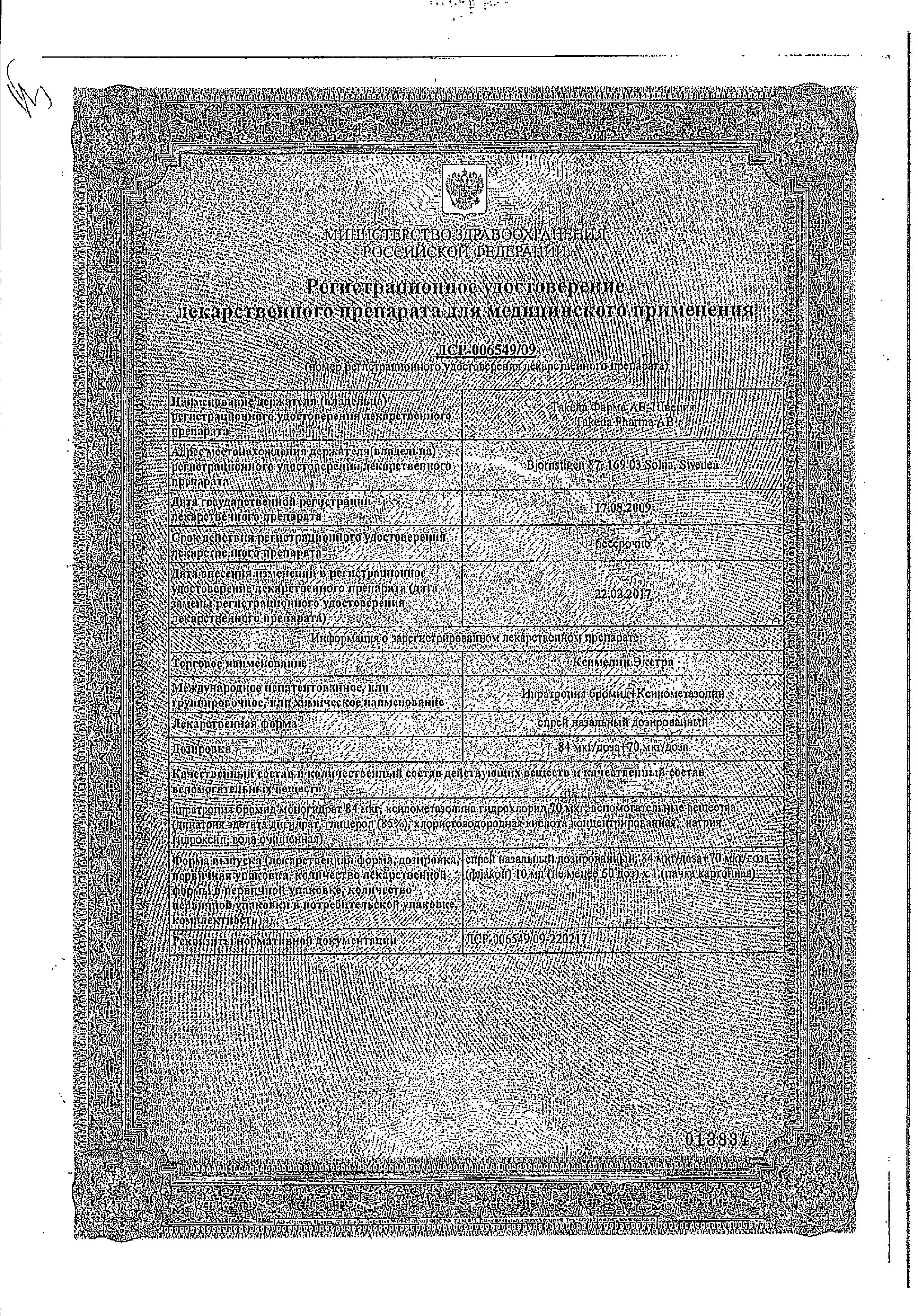 Сертификат на Ксимелин Экстра, спрей назальный 84 мкг/доза+70 мкг/доза, 10 мл