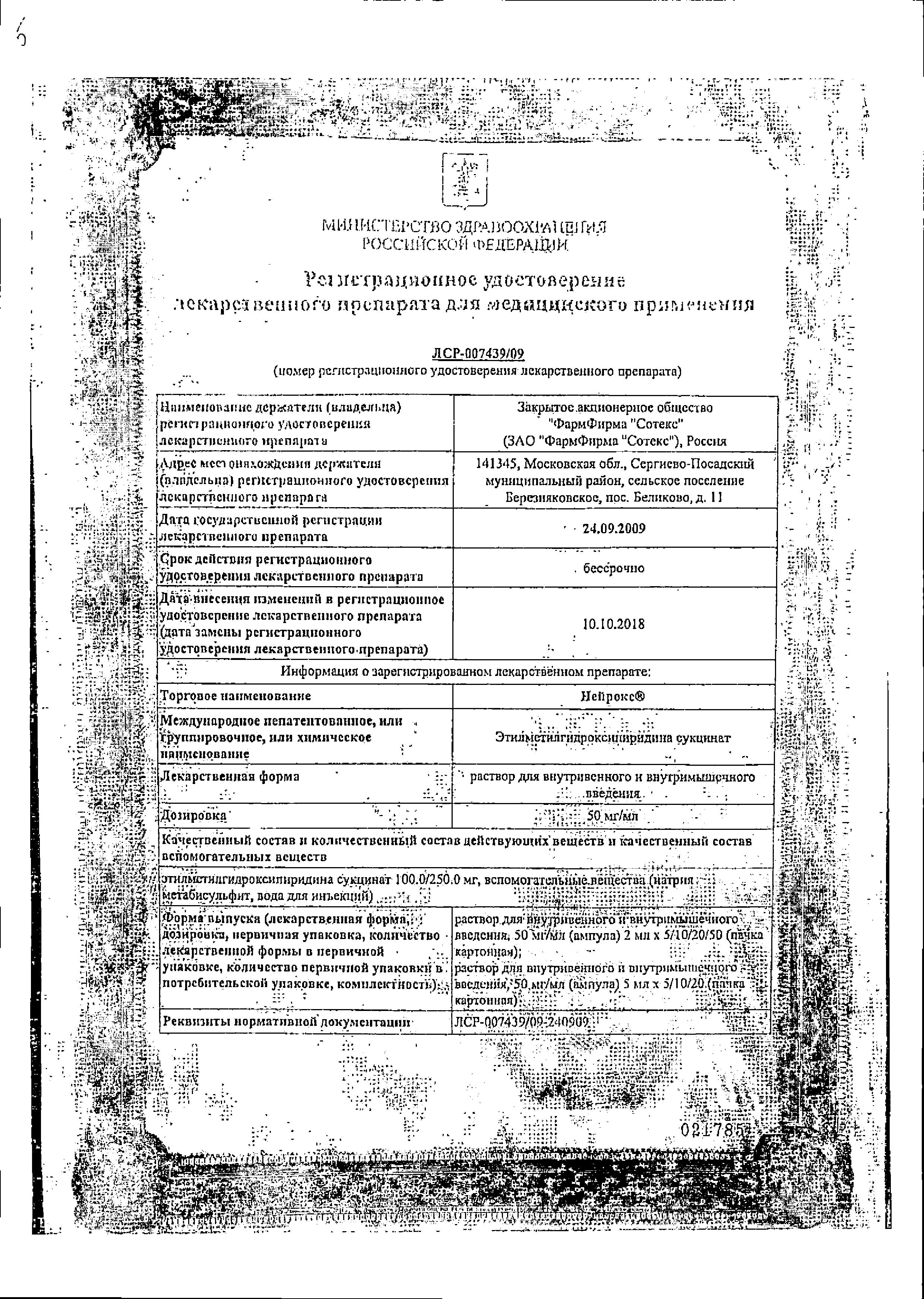 Сертификат на Нейрокс, раствор для в/в и в/м введения 50 мг/мл, ампулы 5 мл, 5 шт.