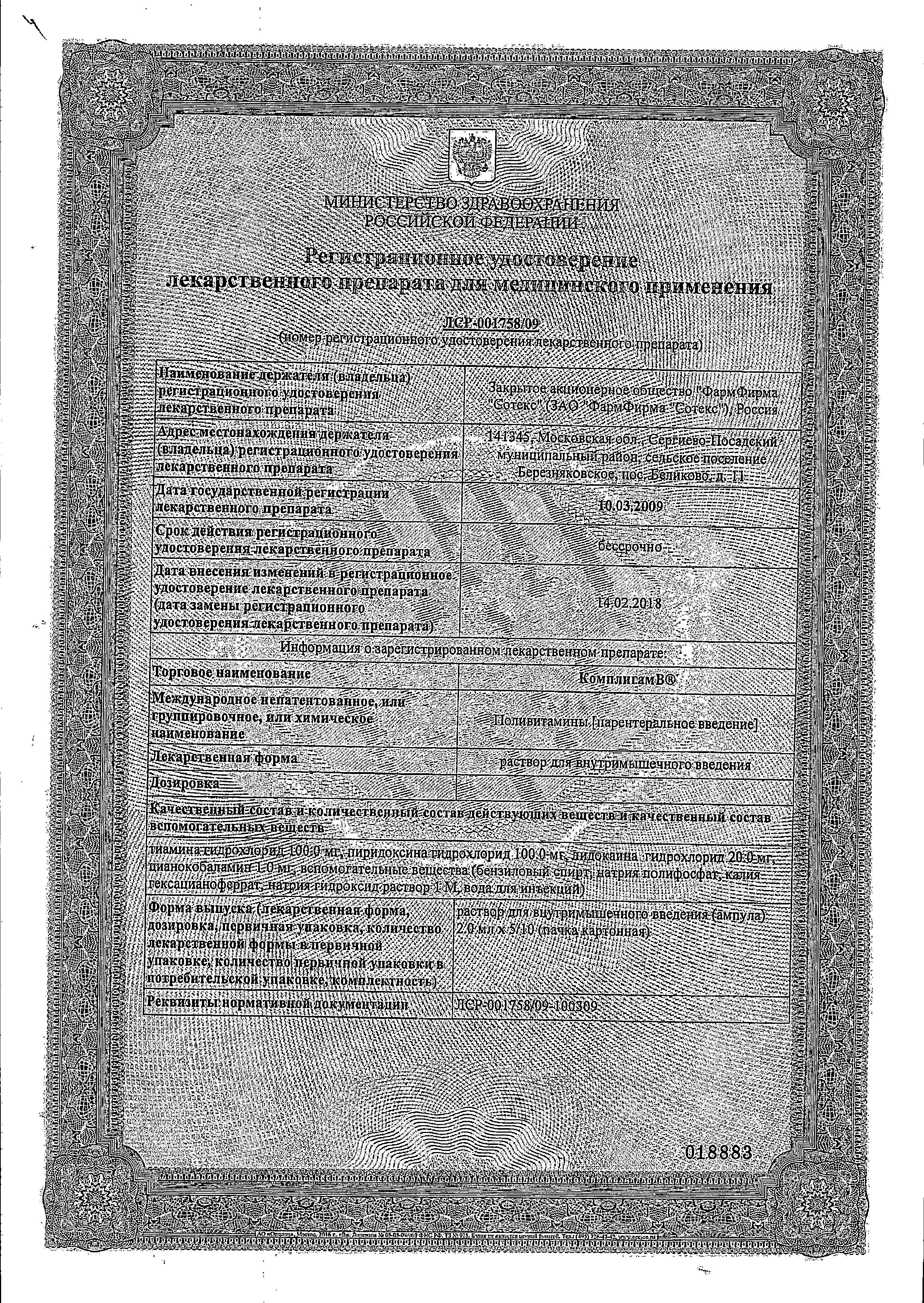 Сертификат на Комплигам B, раствор, ампулы 2 мл, 10 шт.