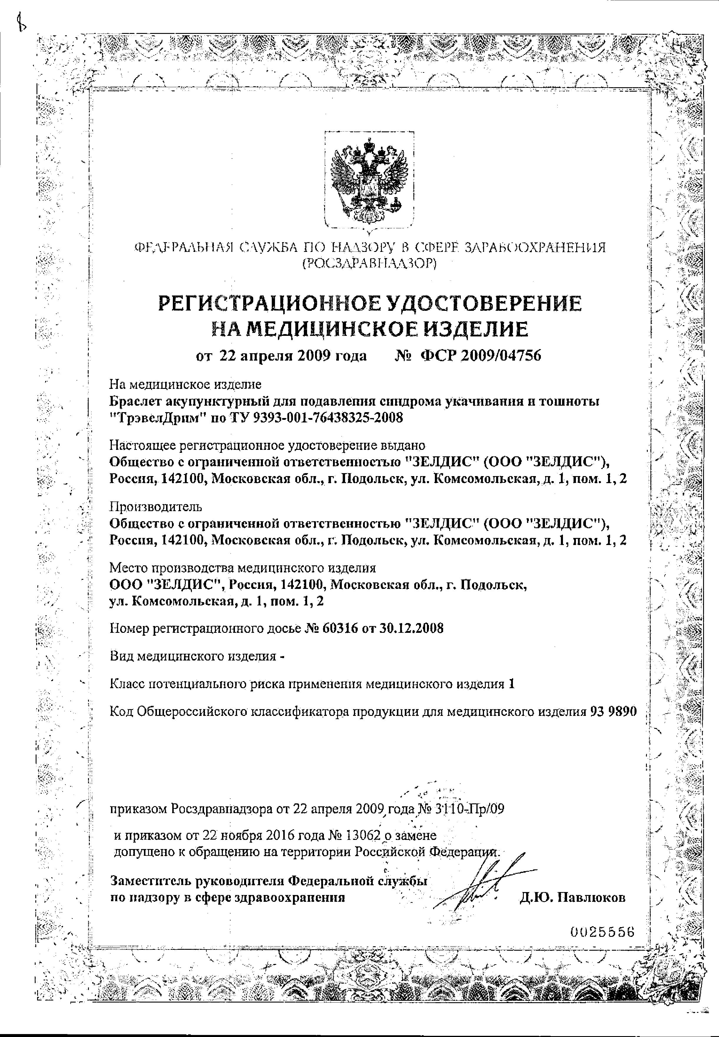 Сертификат на Лекарства от укачивания