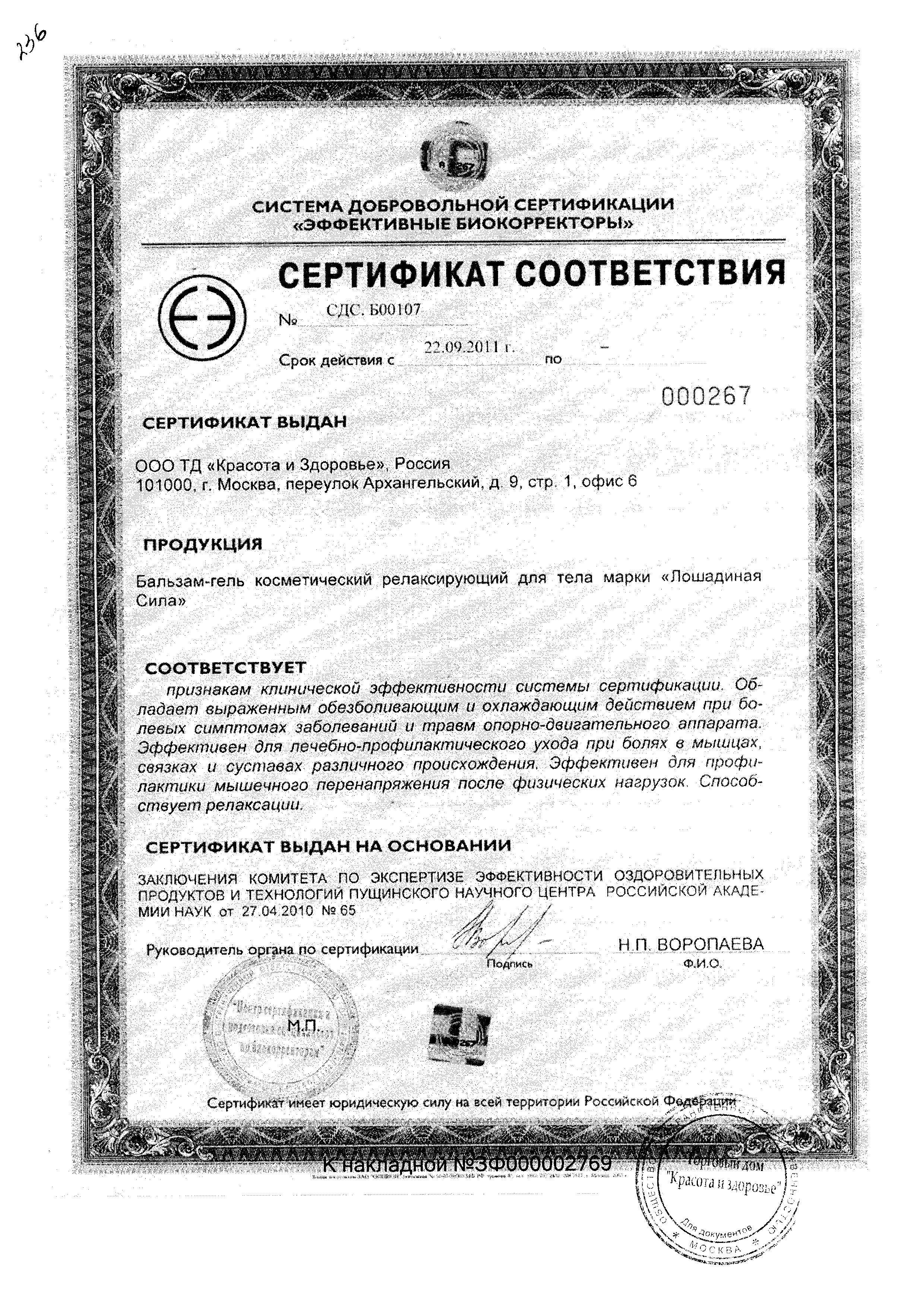 Сертификат на Лошадиная сила, бальзам-гель релаксирующий для тела, 500 мл