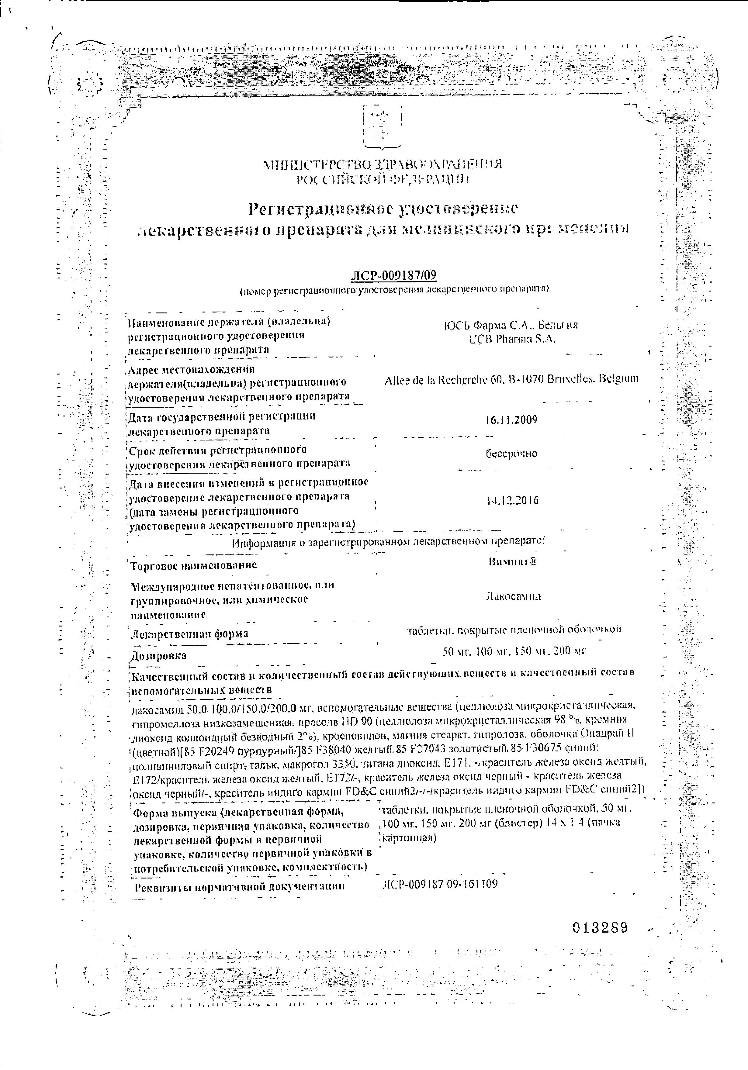 Сертификат на Вимпат таблетки, покрытые пленочной оболочкой 150 мг, 56 шт.
