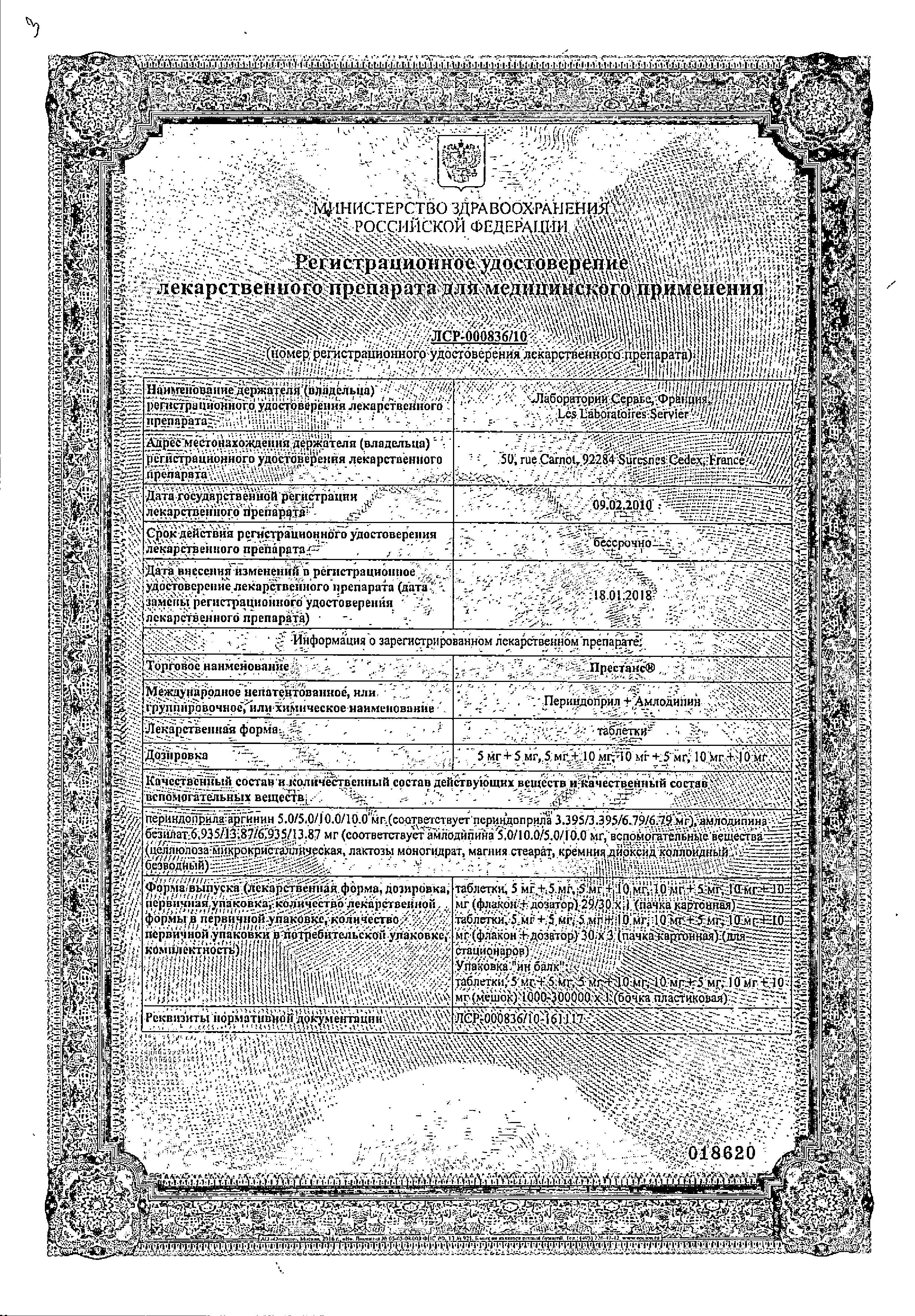 Сертификат на Престанс, таблетки 10 мг+5 мг, 30 шт.