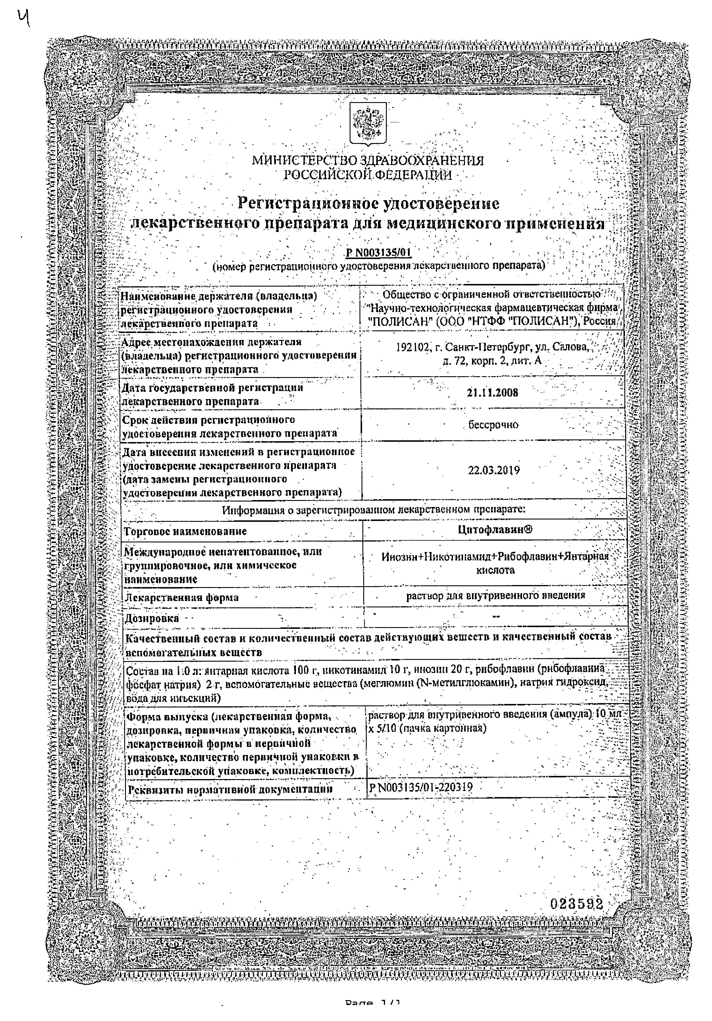 Сертификат на Цитофлавин, раствор для в/в введения, 10 ампул по 10 мл