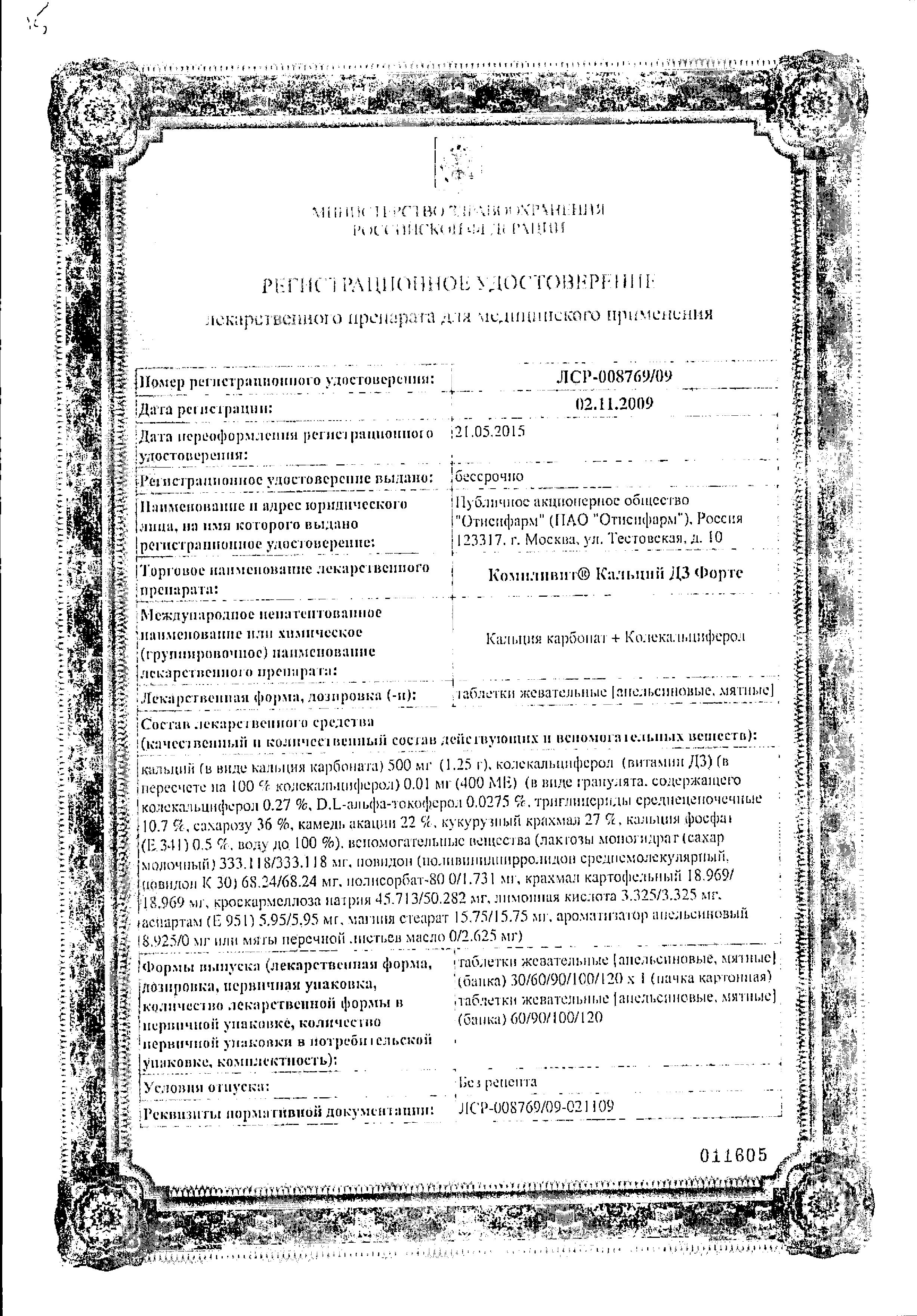Сертификат на Компливит Кальций Д3 форте, таблетки жевательные со вкусом мяты, 100 шт.